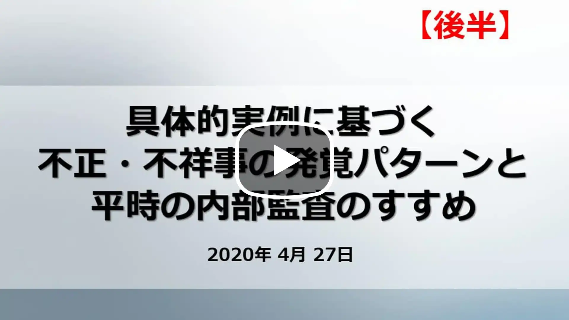 【Webinar】具体的事例に基づく不正・不祥事の発覚パターンと平時の内部監査のすすめ 後半のサムネイル