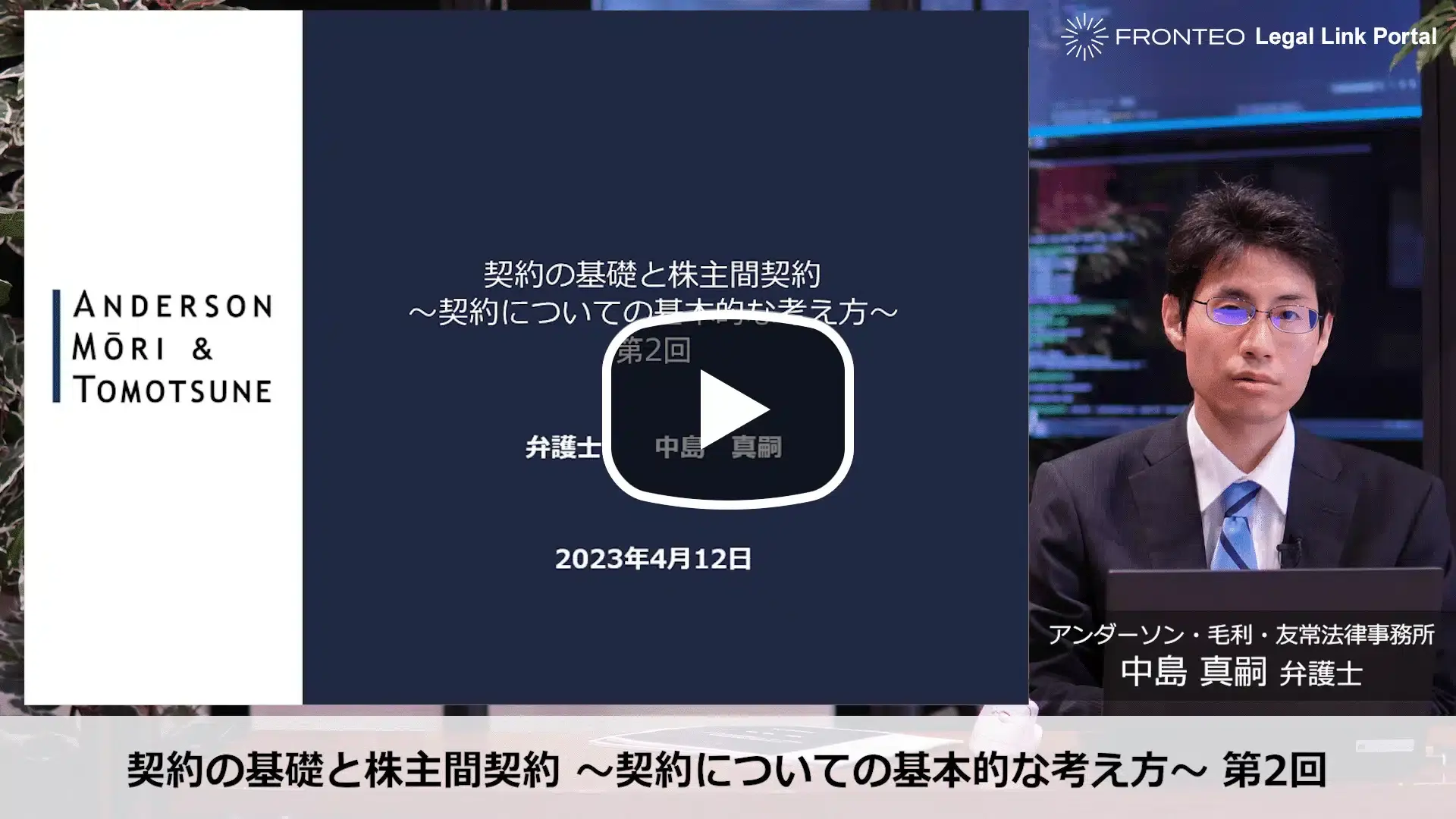 契約の基礎と株主間契約 ～契約についての基本的な考え方～ 第2回のサムネイル