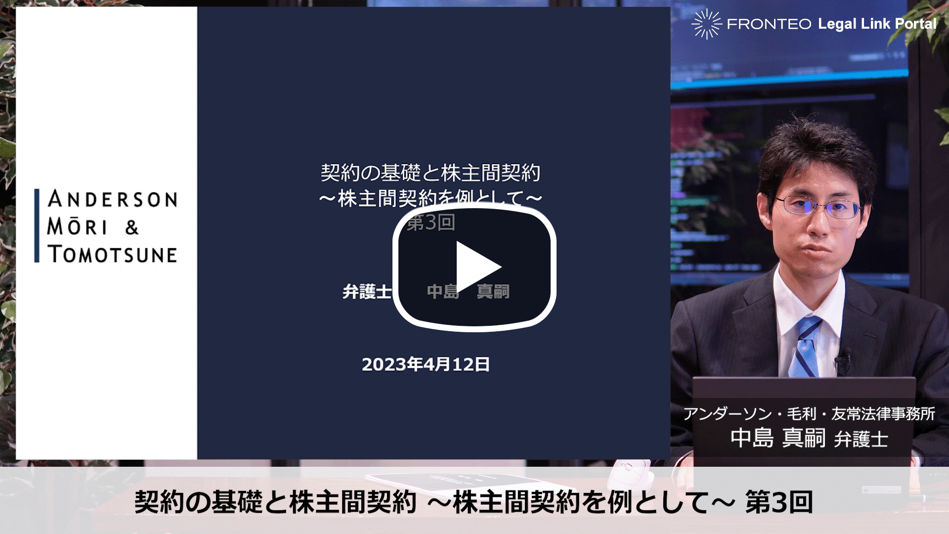 契約の基礎と株主間契約 ～株主間契約を例として～ 第3回のサムネイル