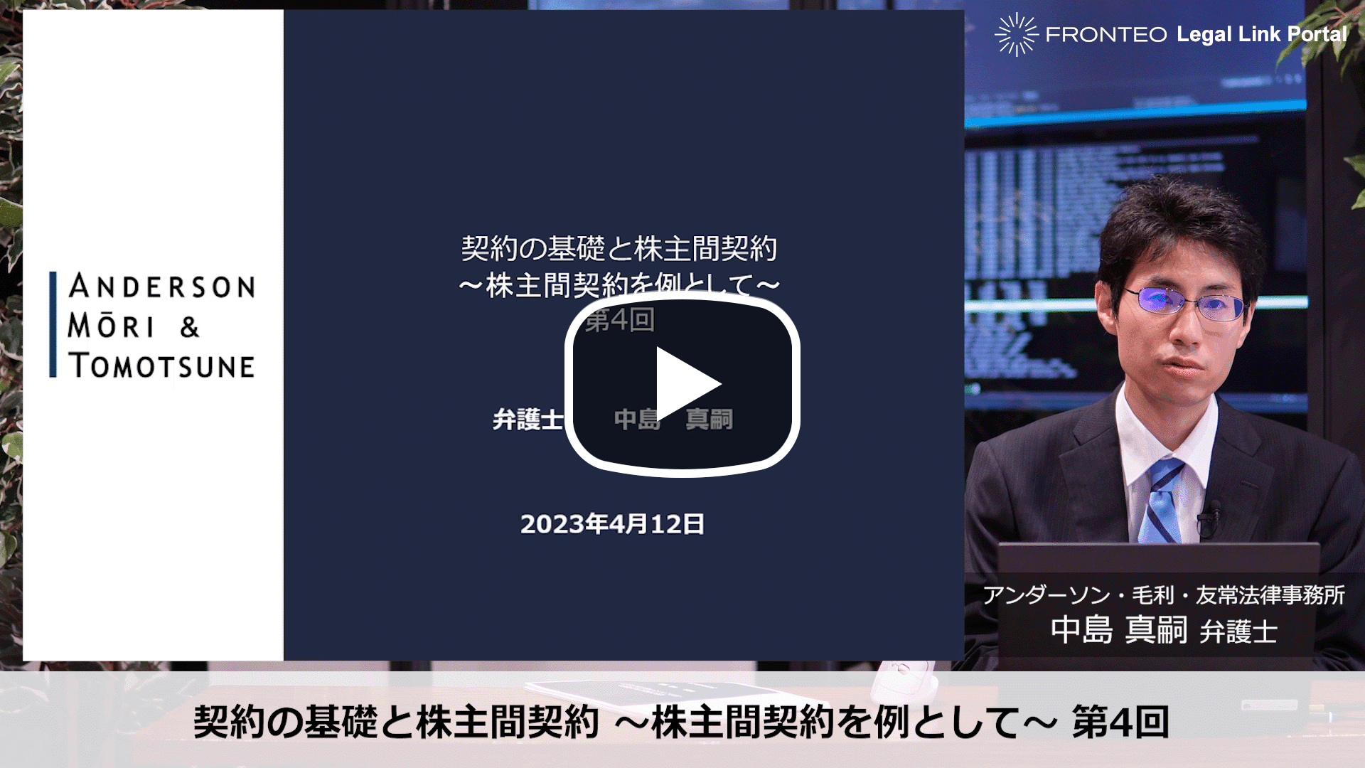 契約の基礎と株主間契約 ～株主間契約を例として～ 第4回のサムネイル