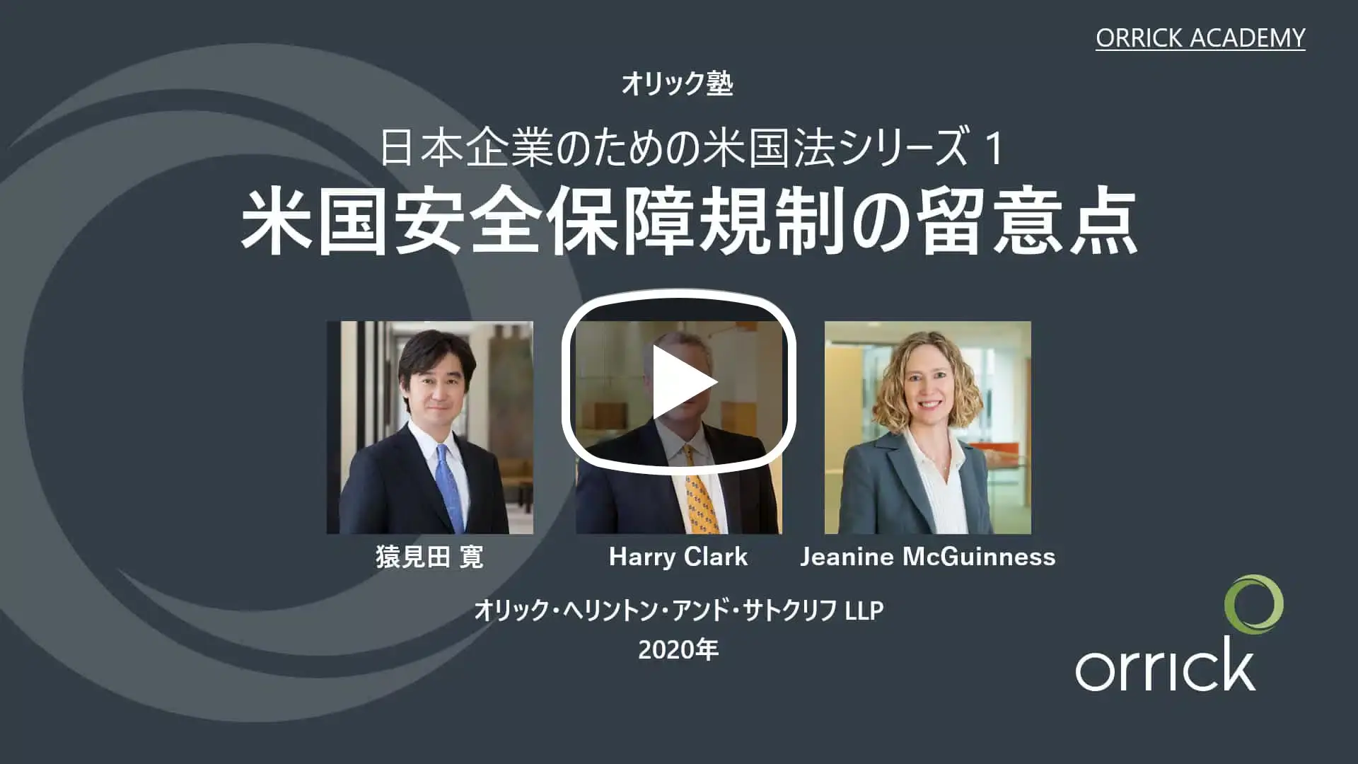 米国安全保障規制の留意点 - 第11部 - 最新の動向のサムネイル