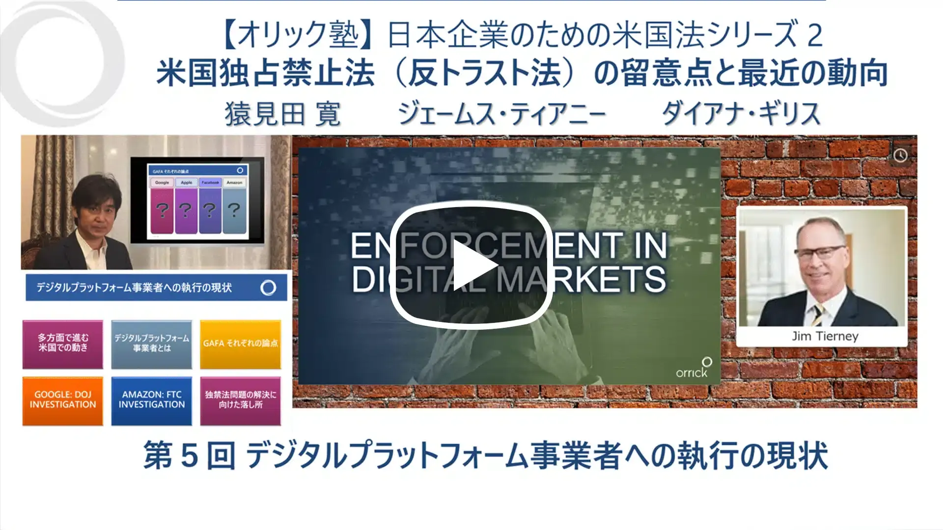 米国独占禁止法（反トラスト法）の留意点と最近の動向 - 第5回 - デジタルプラットフォーム事業者への執行の現状のサムネイル