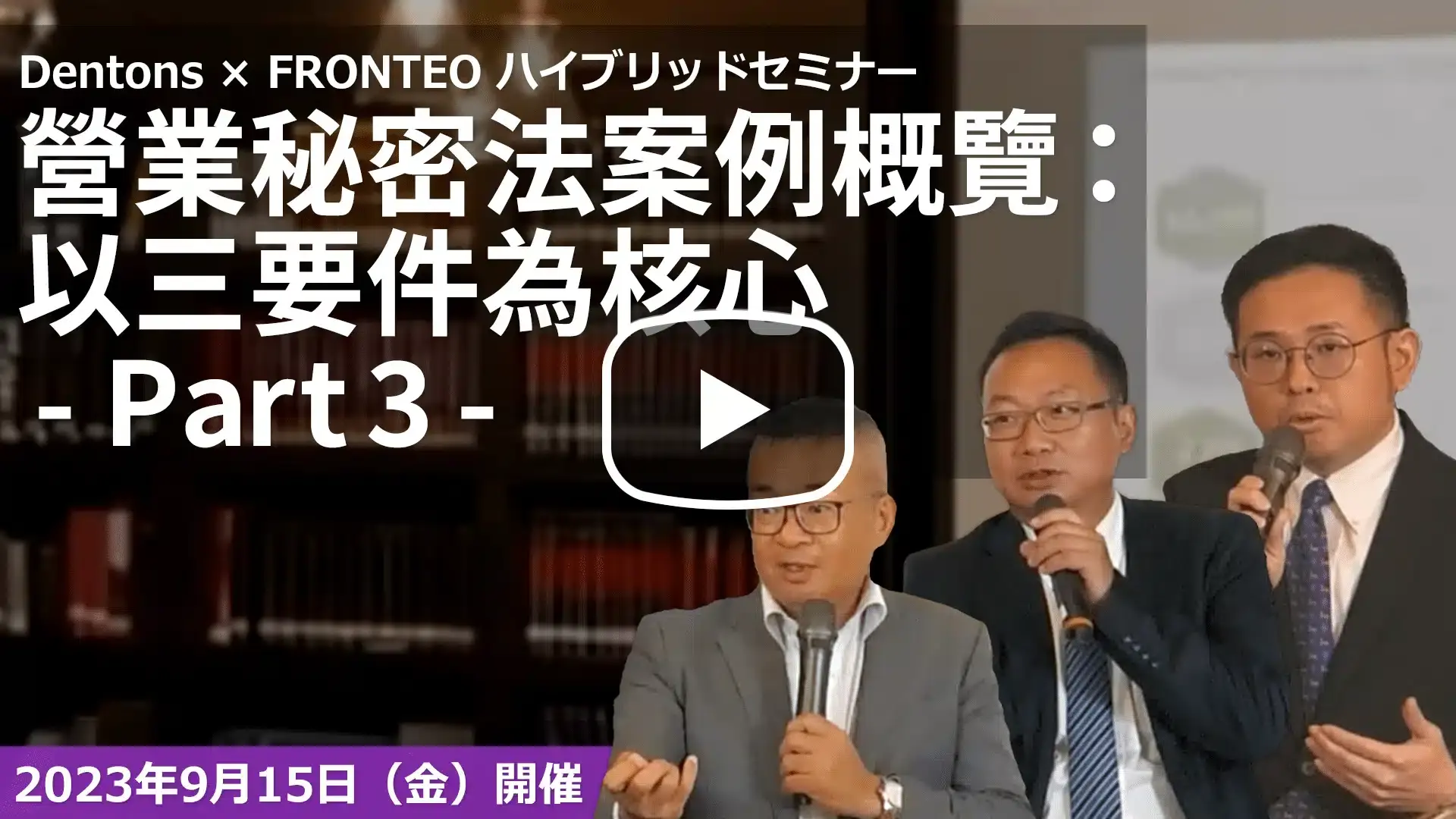 【Webinar】營業秘密法案例概覽：以三要件為核心 Part 3のサムネイル