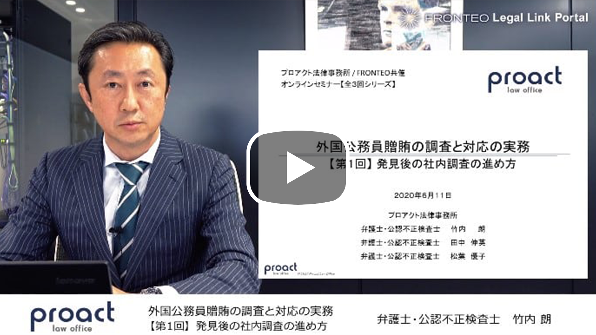 【Webinar】【第1回】外国公務員への贈賄の調査と対応の実務 ～発見後の社内調査～のサムネイル