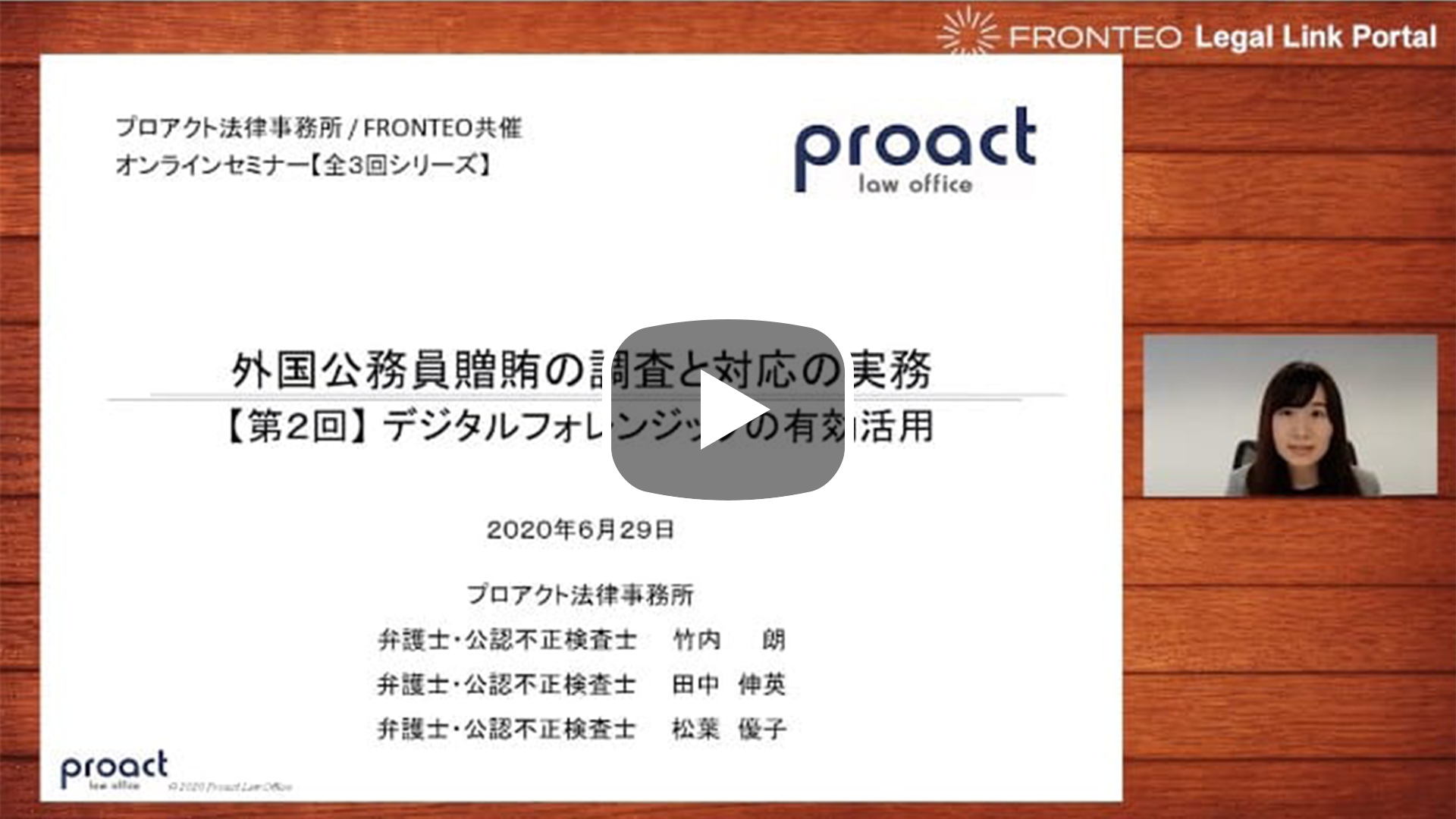 【Webinar】【第2回】外国公務員への贈賄の調査と対応の実務 ～デジタルフォレンジックの有効活用～のサムネイル