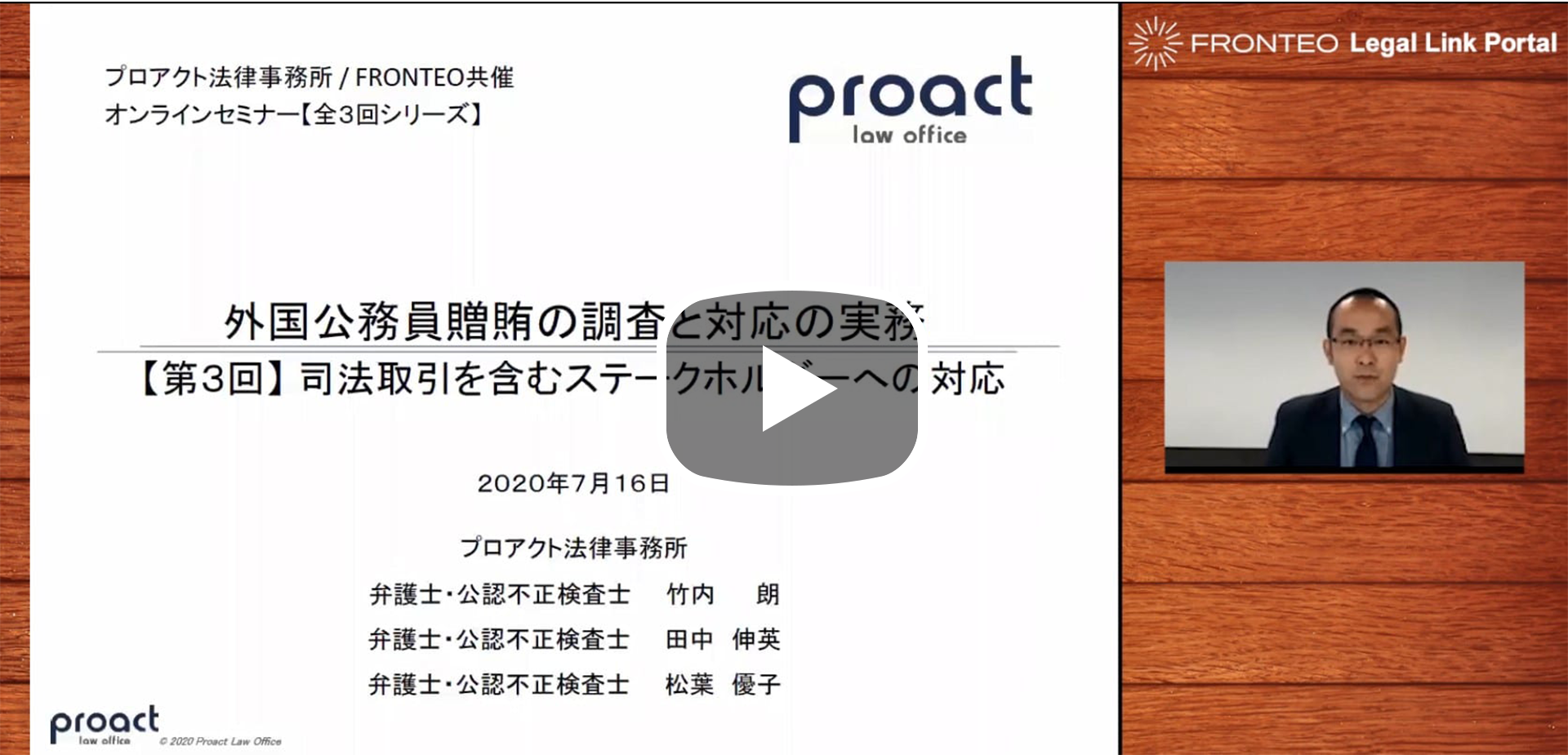 【Webinar】【第3回】外国公務員への贈賄の調査と対応の実務～司法取引を含むステークホルダー対応～のサムネイル
