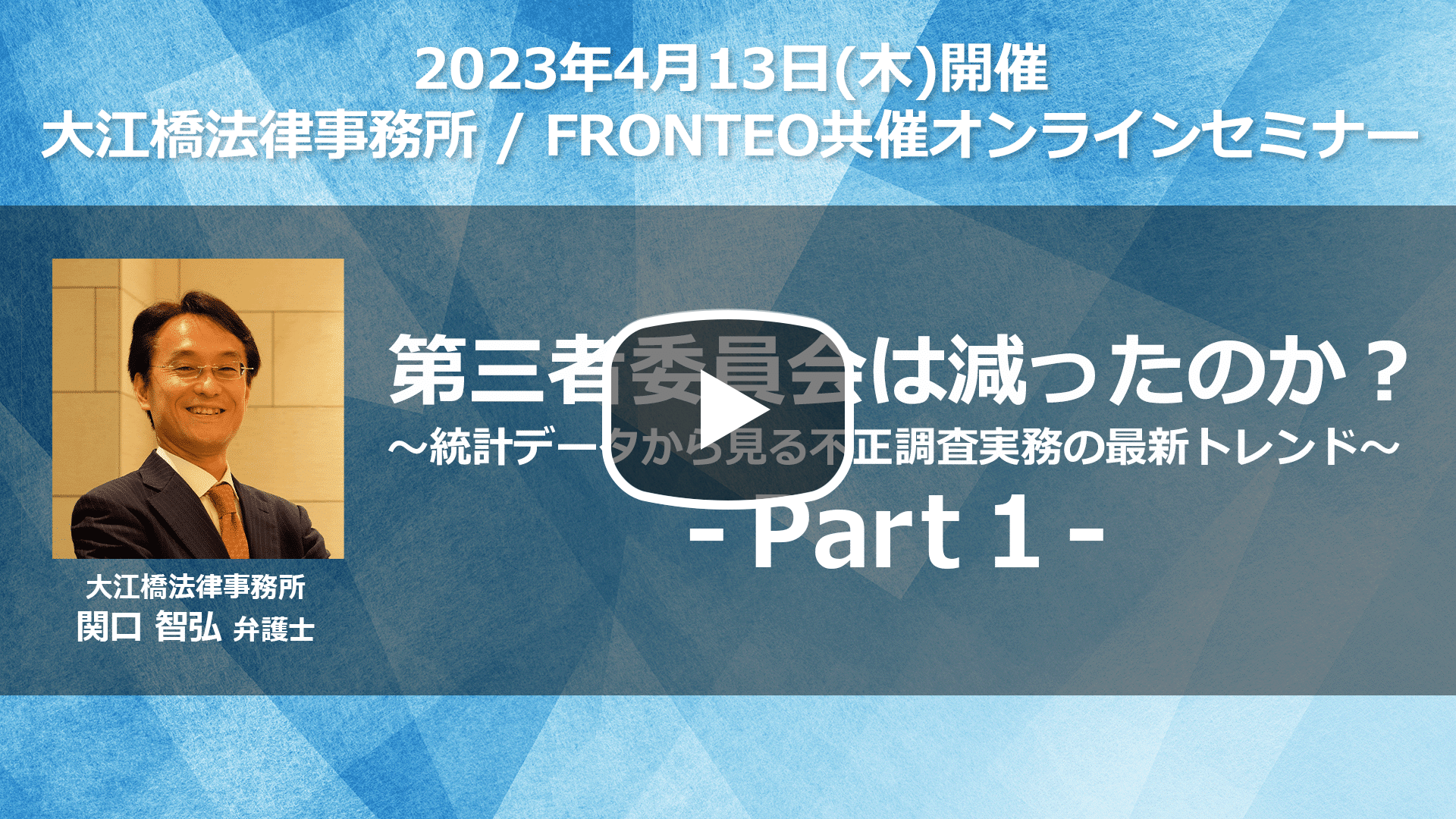 【Webinar】第三者委員会は減ったのか？ ～統計データから見る不正調査実務の最新トレンド～ Part 1のサムネイル