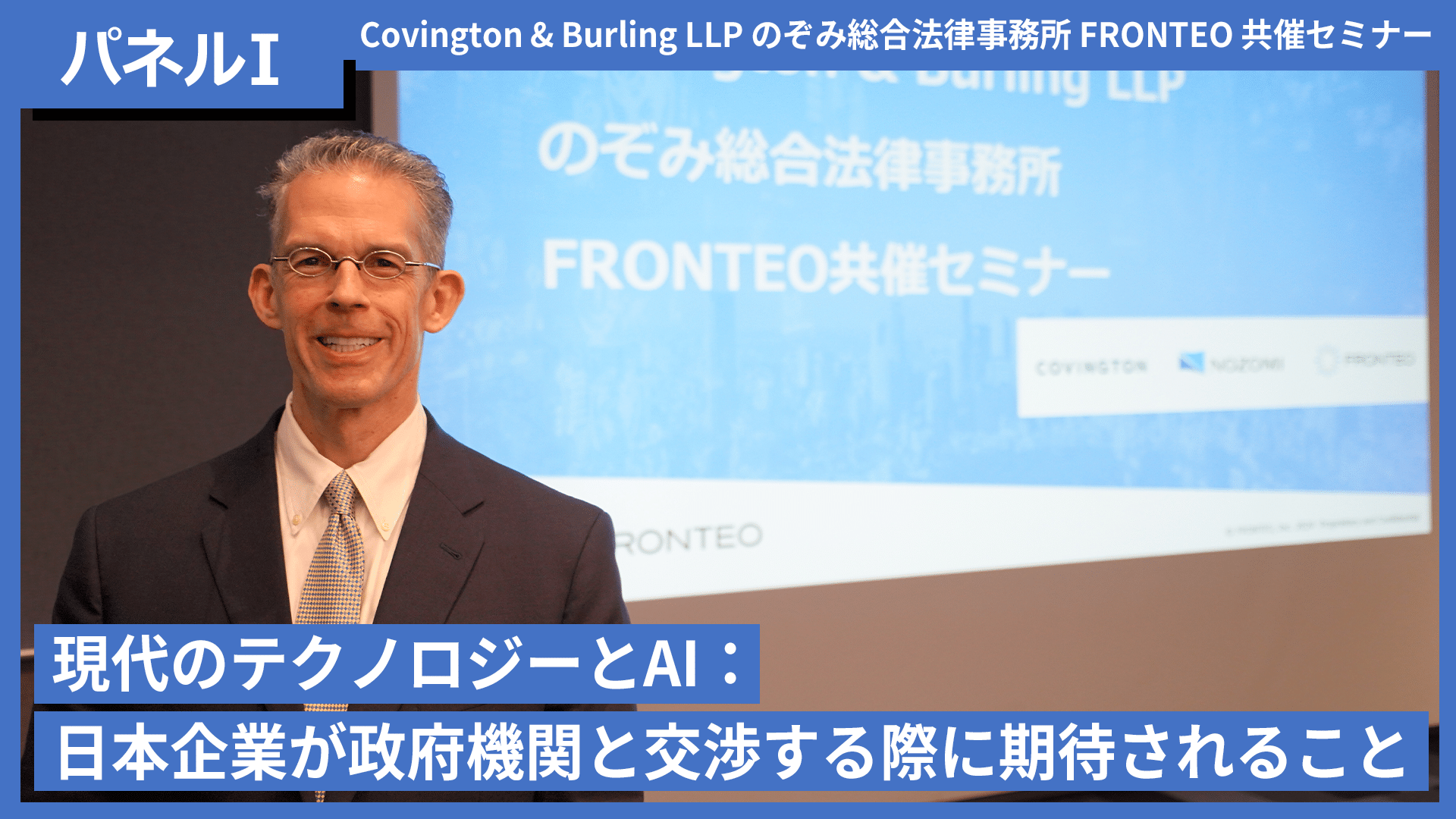 【オンサイトセミナー】現代のテクノロジーとAI：日本企業が政府機関と交渉する際に期待されることのサムネイル