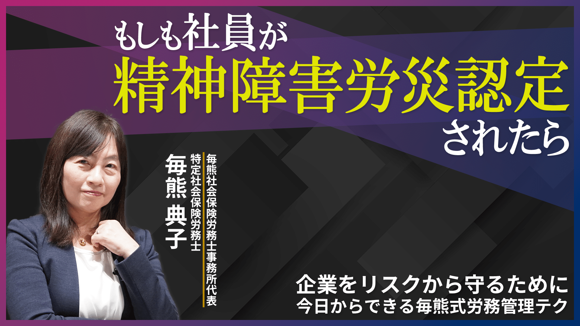 もしも社員が精神障害労災認定されたら【企業をリスクから守るために~今日からできる毎熊式労務管理テク】のサムネイル