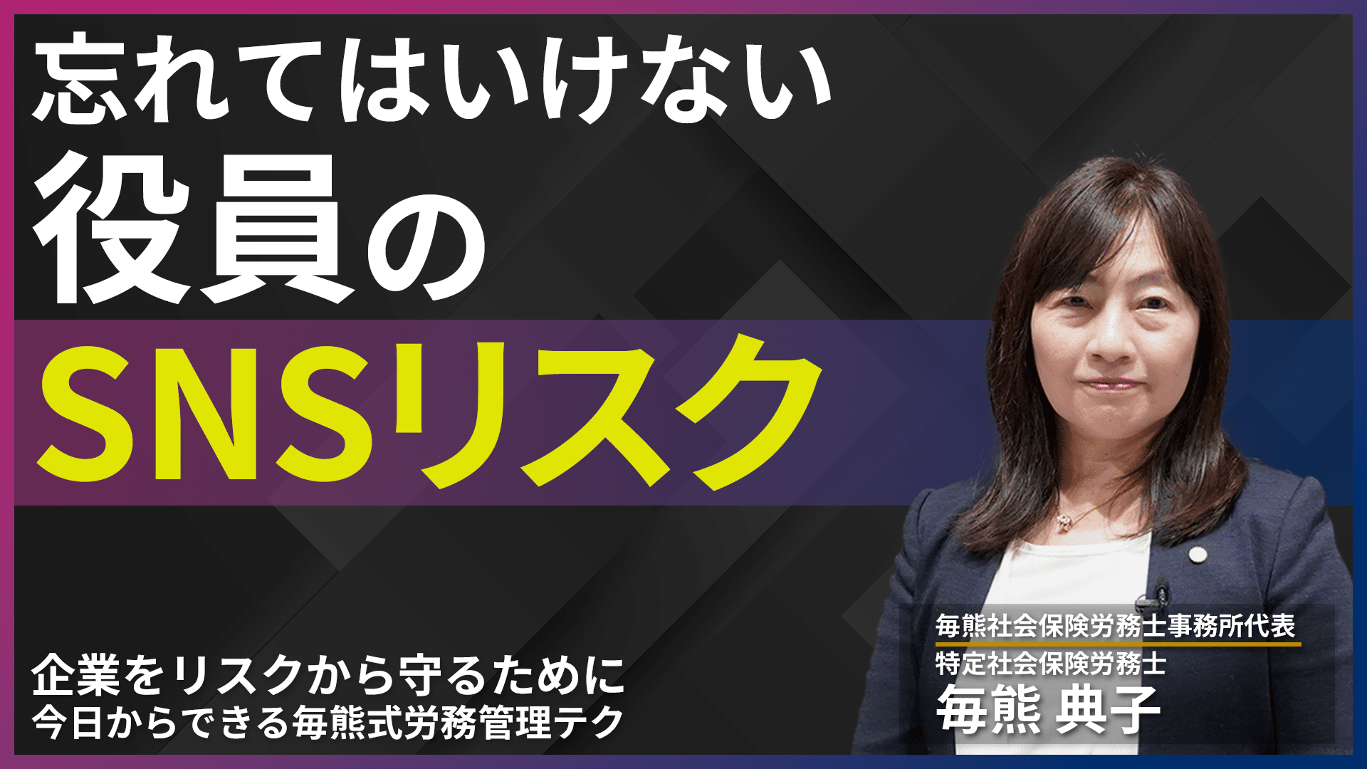 忘れてはいけない役員のSNSリスク【企業をリスクから守るために~今日からできる毎熊式労務管理テク】のサムネイル
