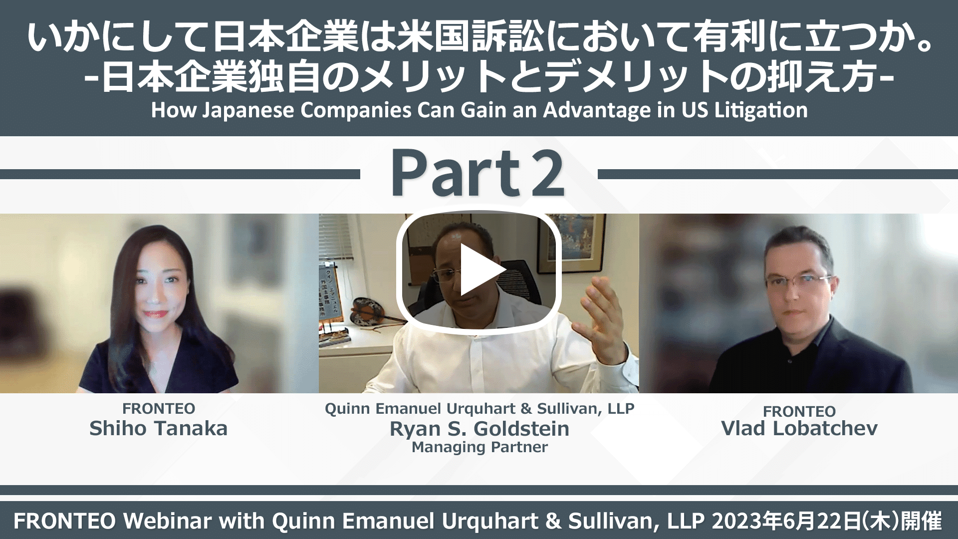 【Webinar】いかにして日本企業は米国訴訟において有利に立つか。‐日本企業独自のメリットとデメリットの抑え方‐ Part 2のサムネイル