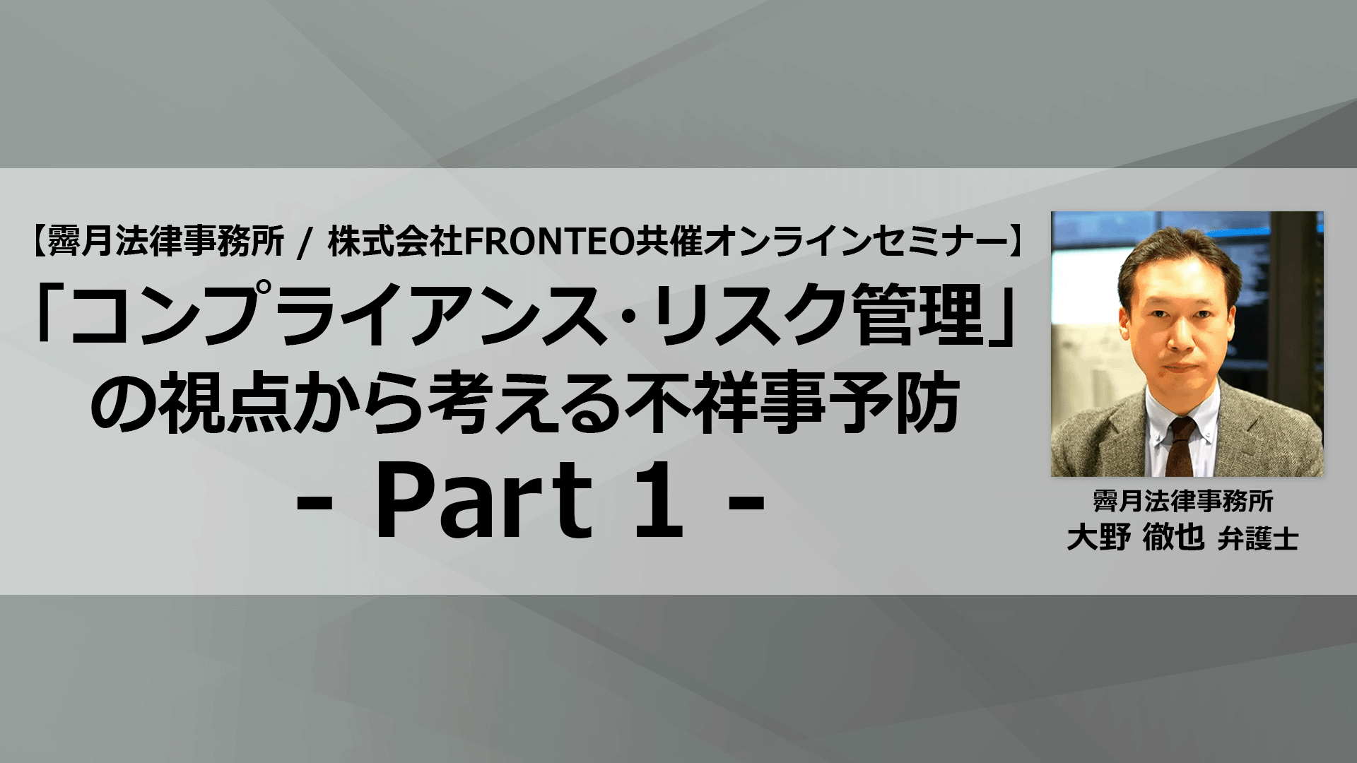 【Webinar】「コンプライアンス・リスク管理」の視点から考える不祥事予防 Part 1のサムネイル