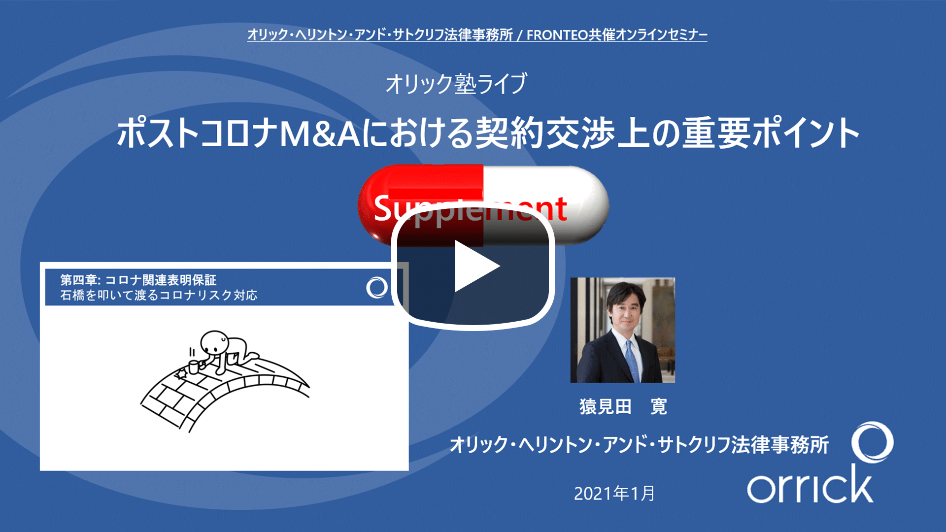 ポストコロナM&Aにおける契約上の重要ポイント ～ サプリメント ～のサムネイル