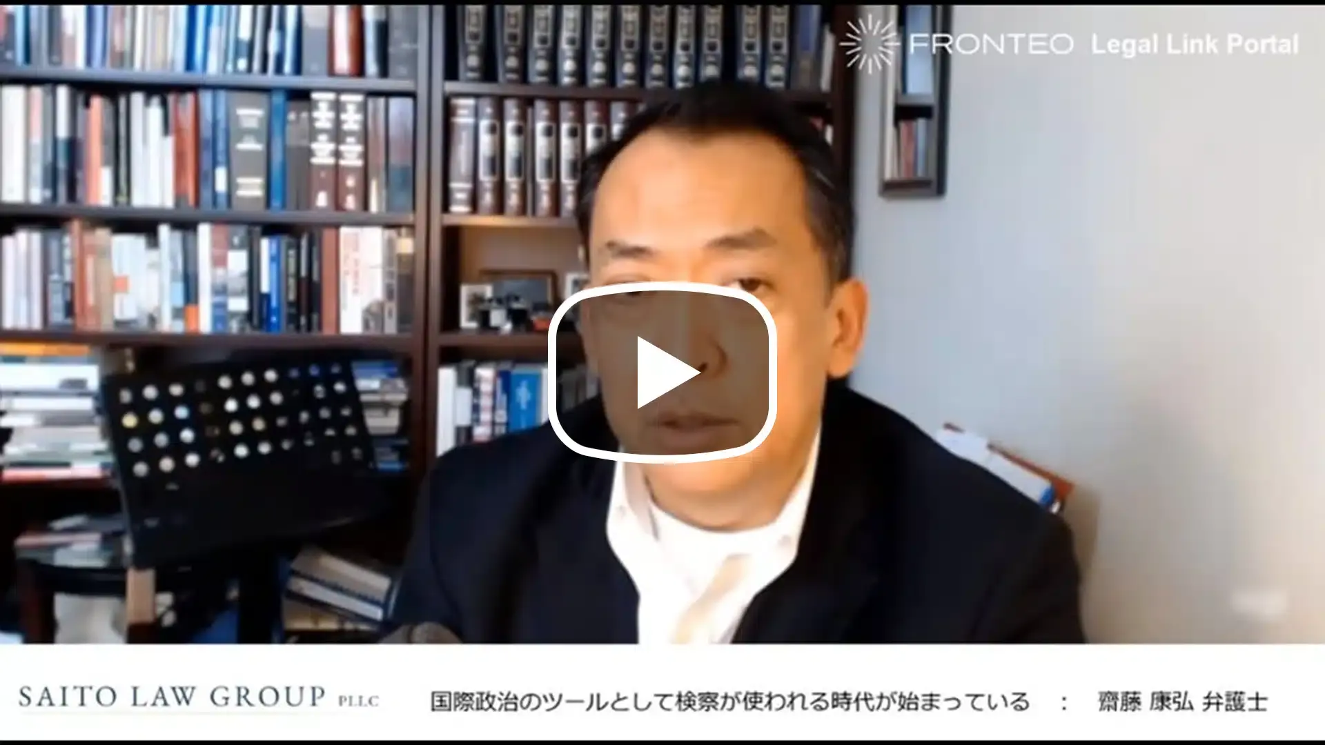 アメリカ訴訟弁護士が語る ～国際政治のツールとして検察が使われる時代が始まっている～のサムネイル