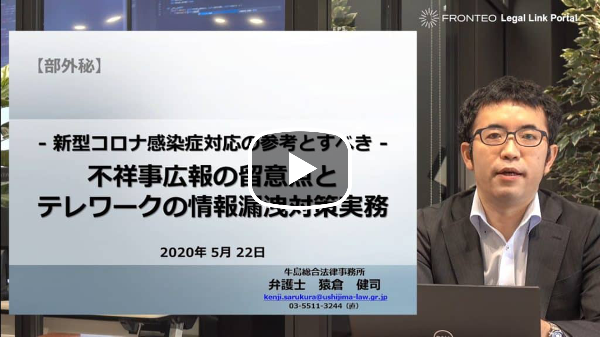 【Webinar】不祥事広報の留意点とテレワークの情報漏洩対策実務：前半のサムネイル