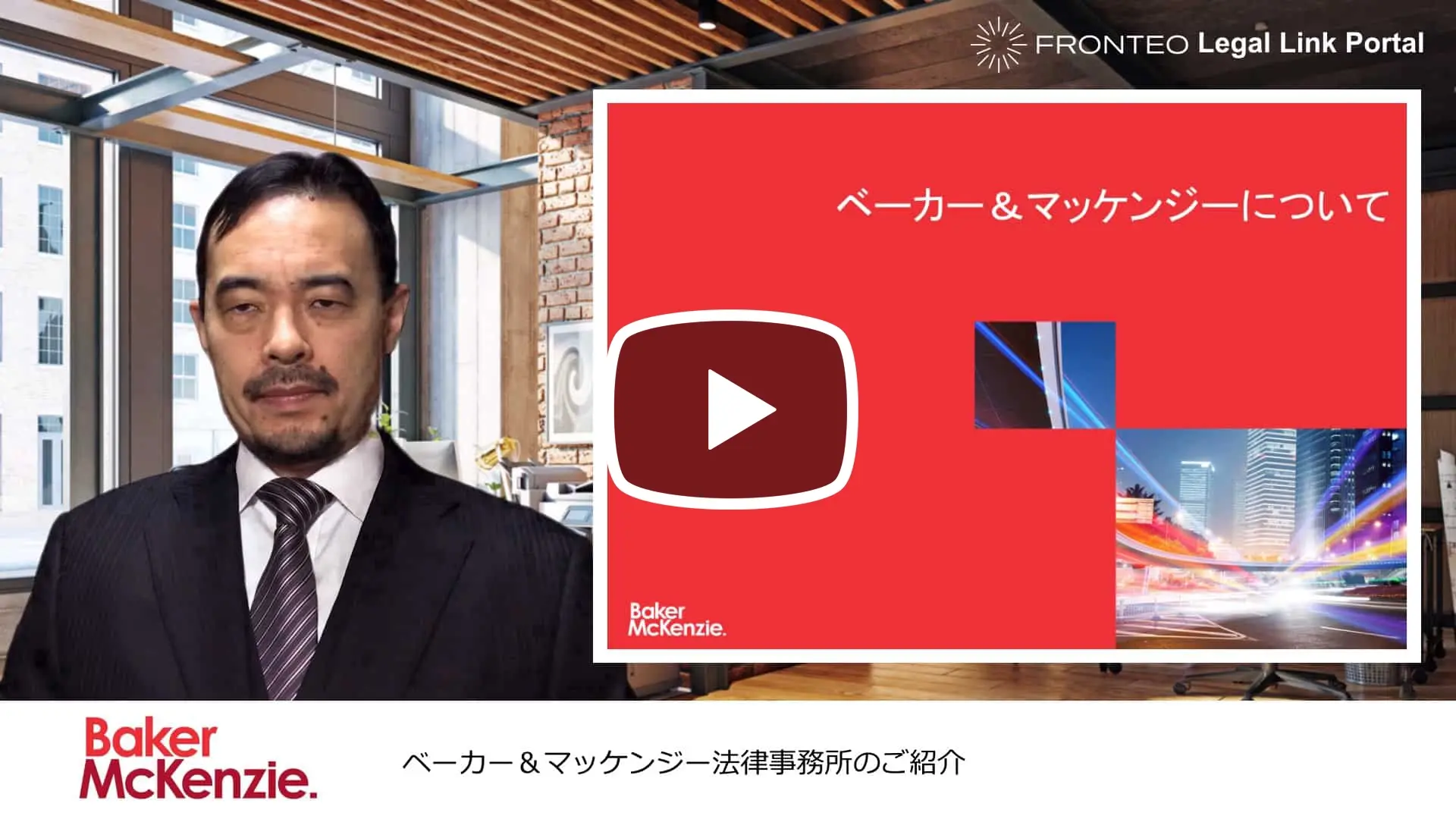 ベーカー＆マッケンジー法律事務所のご紹介のサムネイル