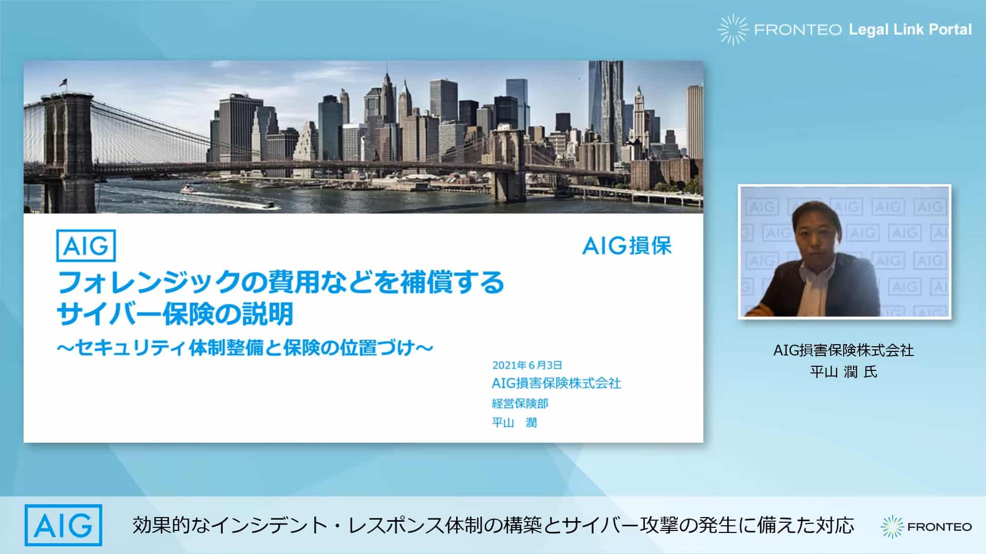 【Webinar】効果的なインシデント・レスポンス体制の構築とサイバー攻撃の発生に備えた対応 Part 1のサムネイル