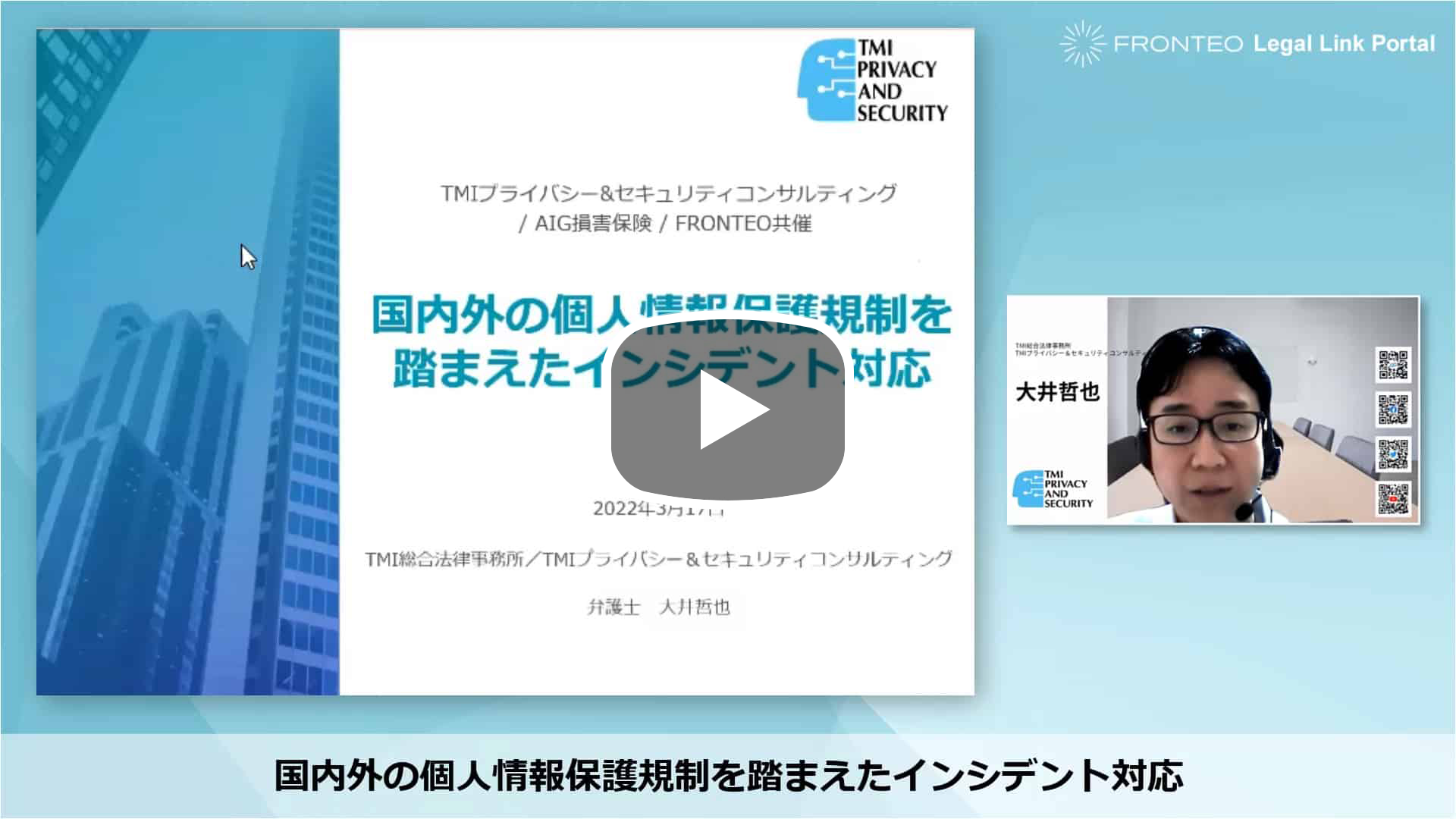 【Webinar】サイバーセキュリティインシデント ～国内外の事例をもとに対策と事後対応を解説～ Part 1のサムネイル