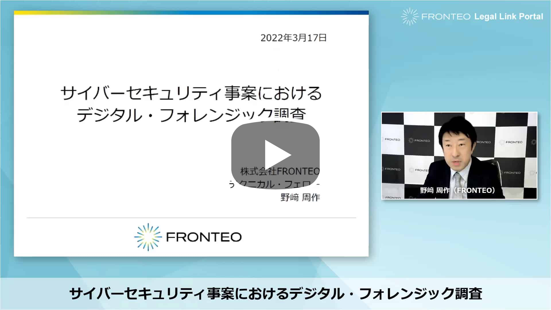 【Webinar】サイバーセキュリティインシデント ～国内外の事例をもとに対策と事後対応を解説～ Part 2のサムネイル