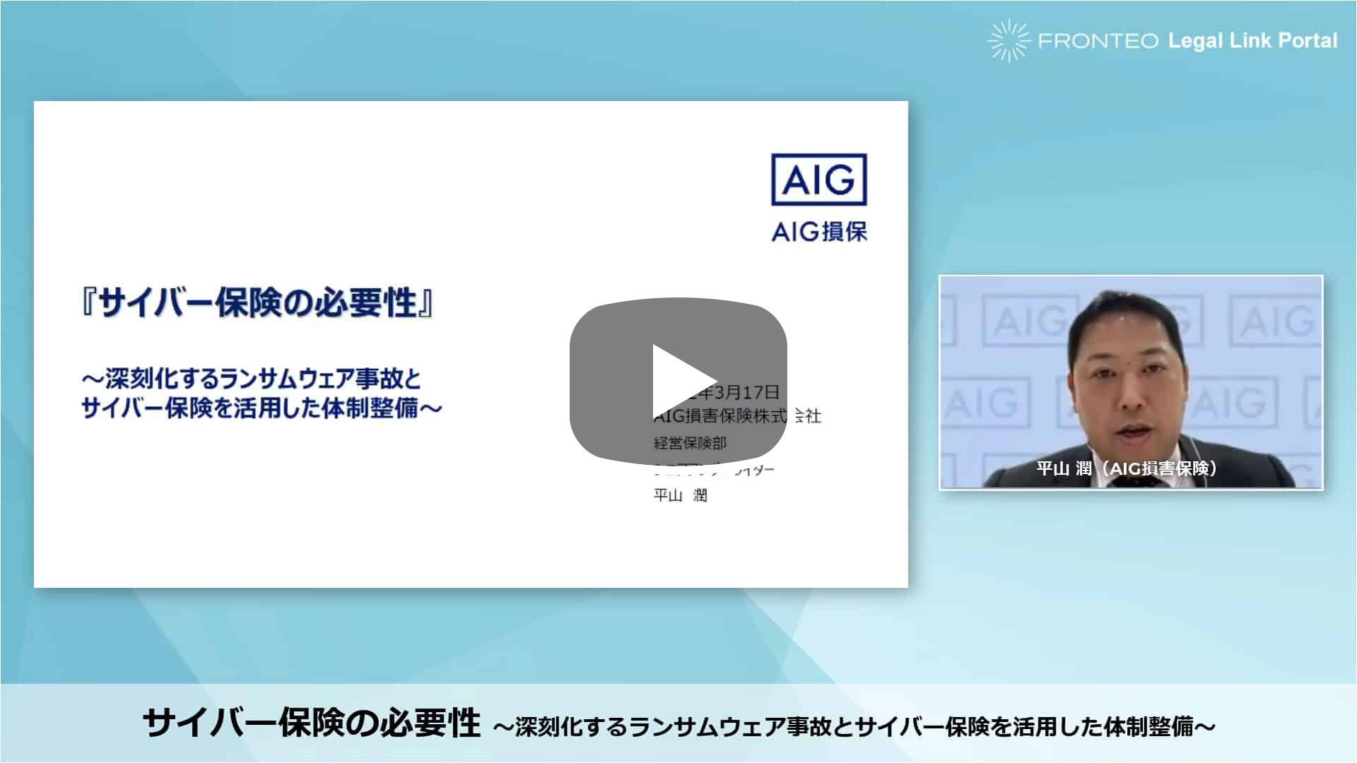 【Webinar】サイバーセキュリティインシデント ～国内外の事例をもとに対策と事後対応を解説～ Part 3のサムネイル