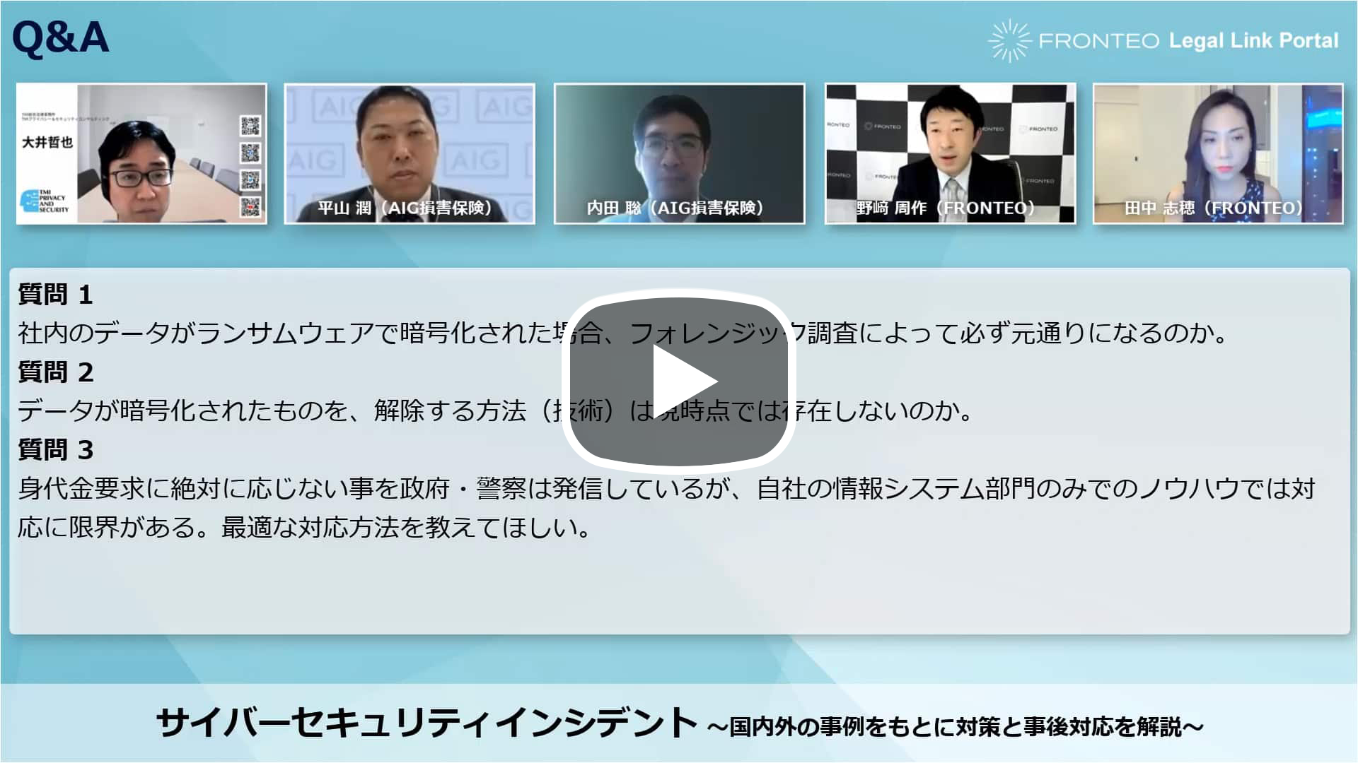 【Webinar】サイバーセキュリティインシデント ～国内外の事例をもとに対策と事後対応を解説～ Part 4のサムネイル