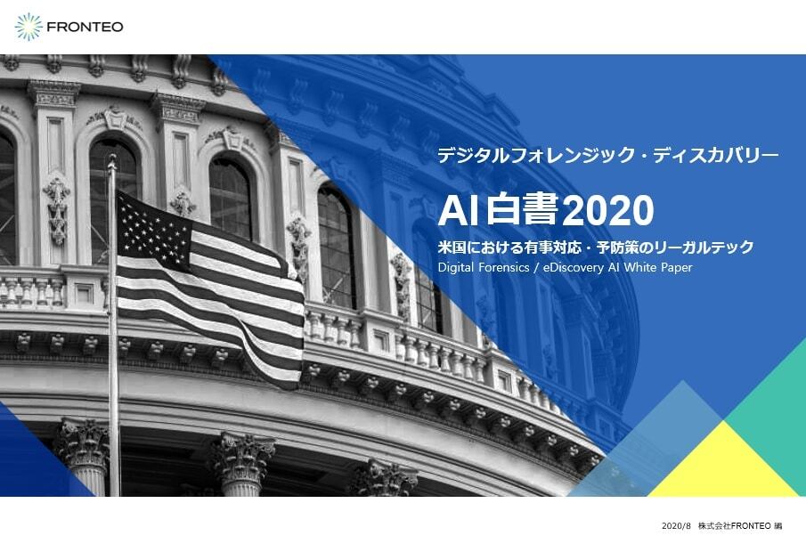 米国のディスカバリ業界におけるAI活用の現況をまとめましたのサムネイル