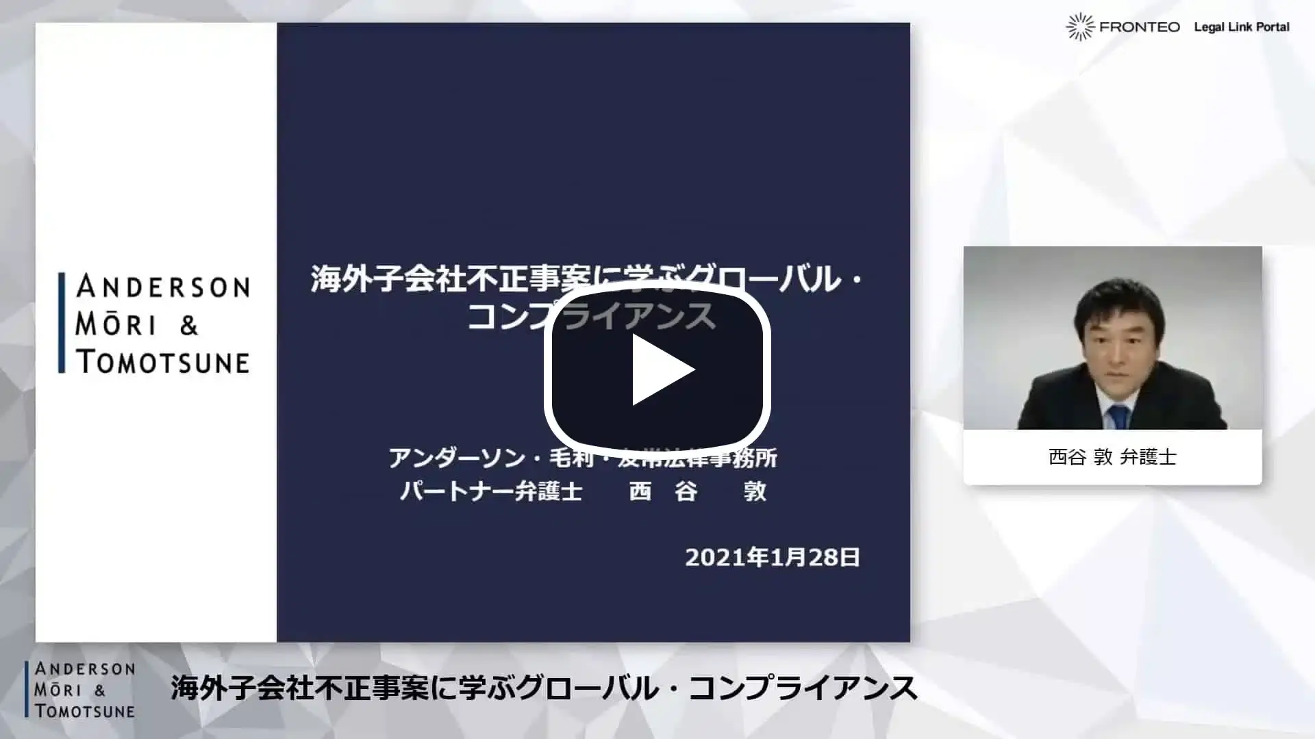 【Webinar】海外子会社不正事案に学ぶグローバル・コンプライアンスのサムネイル