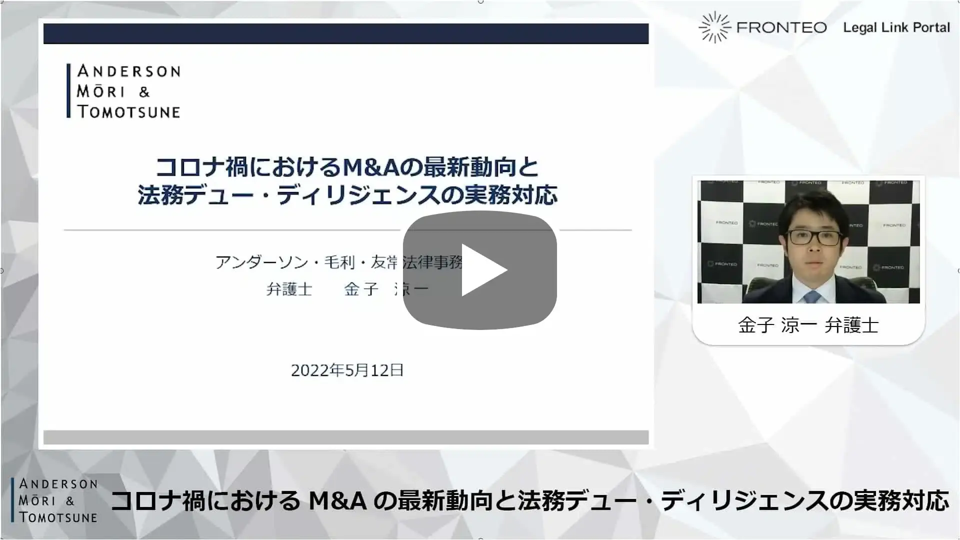 【Webinar】コロナ禍におけるM&Aの最新動向と法務デュー・ディリジェンスの実務対応 Part 1のサムネイル