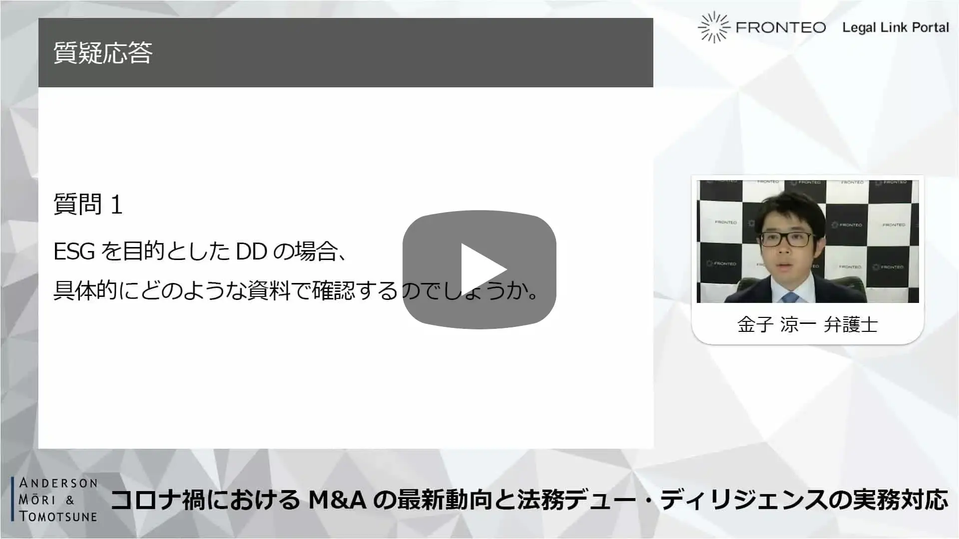 【Webinar】コロナ禍におけるM&Aの最新動向と法務デュー・ディリジェンスの実務対応 Part 2のサムネイル