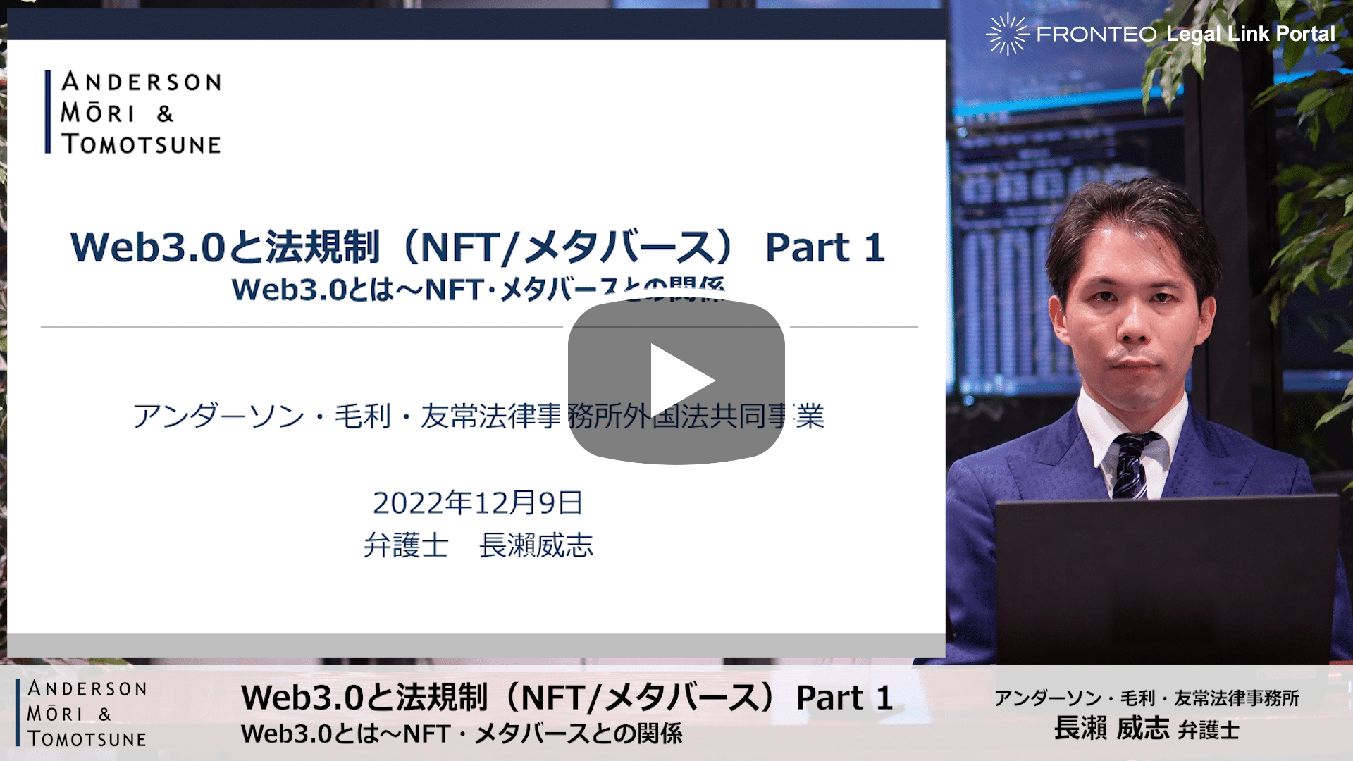 Web3.0と法規制（NFT/メタバース）Part 2 Web3.0と法規制（前編）のサムネイル