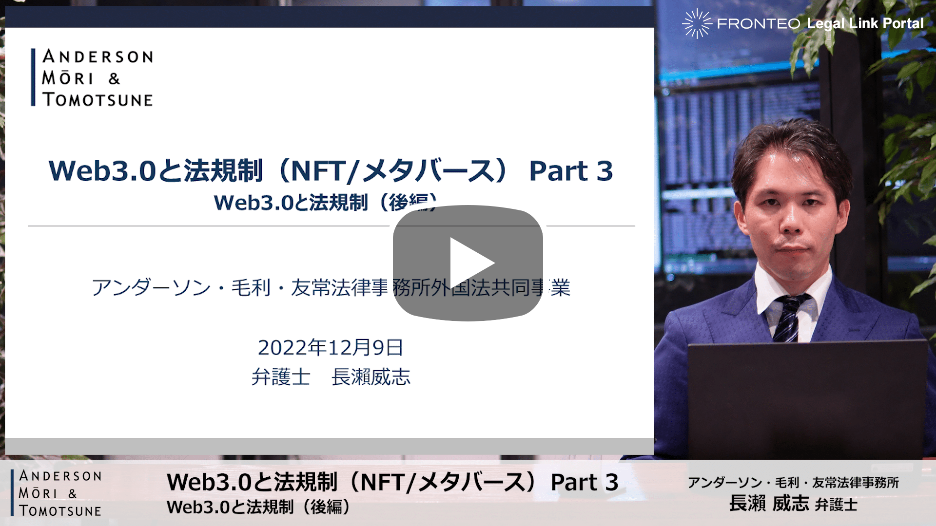 Web3.0と法規制（NFT/メタバース）Part 3 Web3.0と法規制（後編）のサムネイル