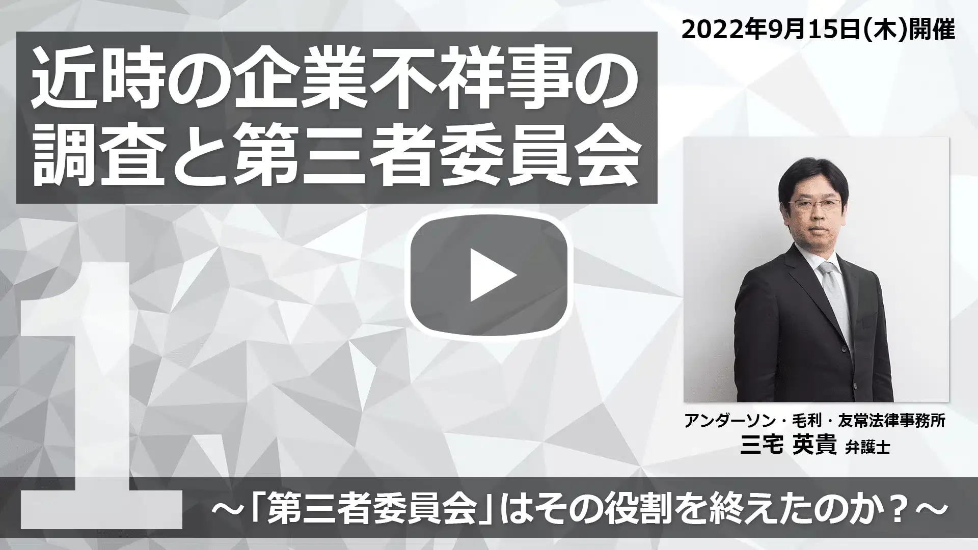 【Webinar】近時の企業不祥事の調査と第三者委員会 ～「第三者委員会」はその役割を終えたのか？～ Part 1のサムネイル