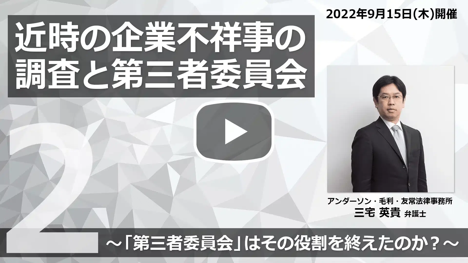 【Webinar】近時の企業不祥事の調査と第三者委員会 ～「第三者委員会」はその役割を終えたのか？～ Part 2のサムネイル