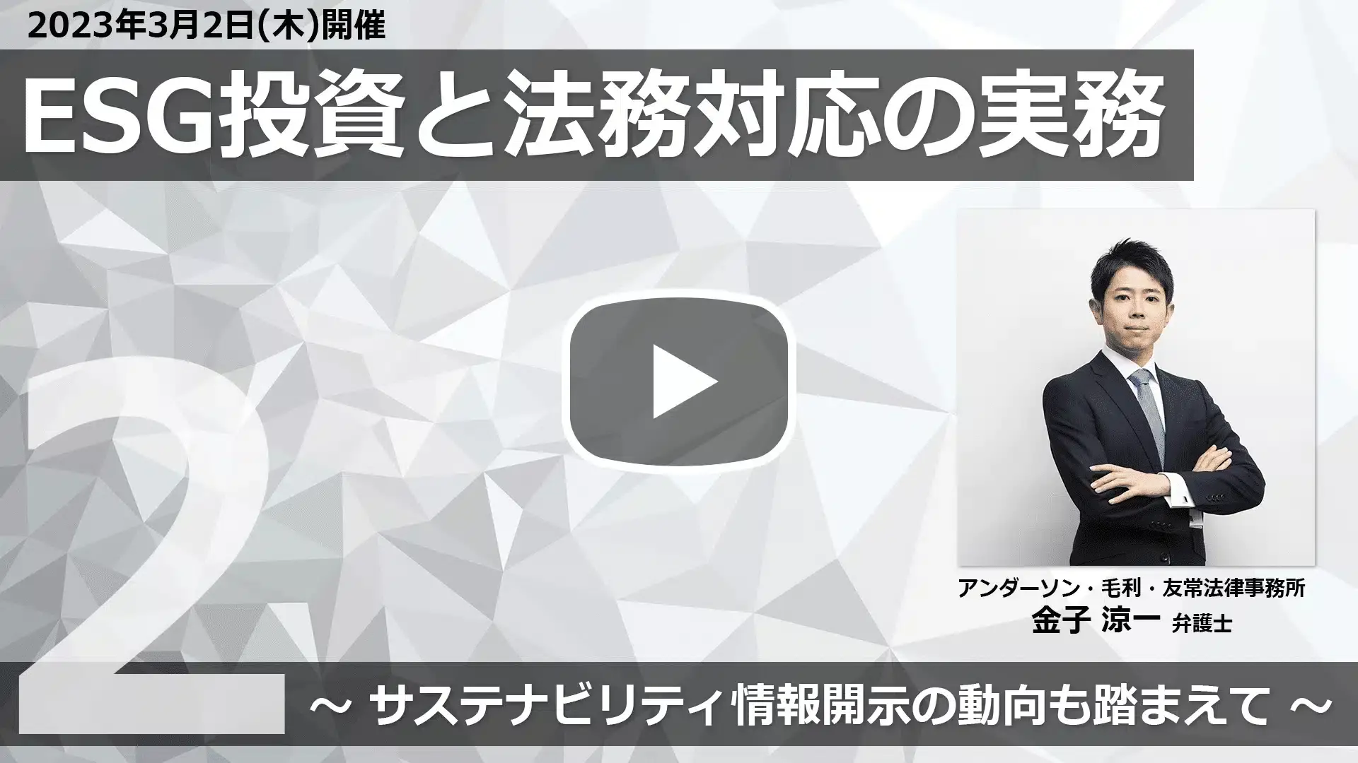 【Webinar】ESG投資と法務対応の実務 ～サステナビリティ情報開示の動向も踏まえて～ Part 2のサムネイル