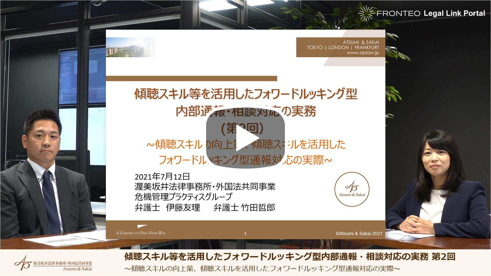 傾聴スキル等を活用したフォワードルッキング型内部通報・相談対応の実務 第2回のサムネイル
