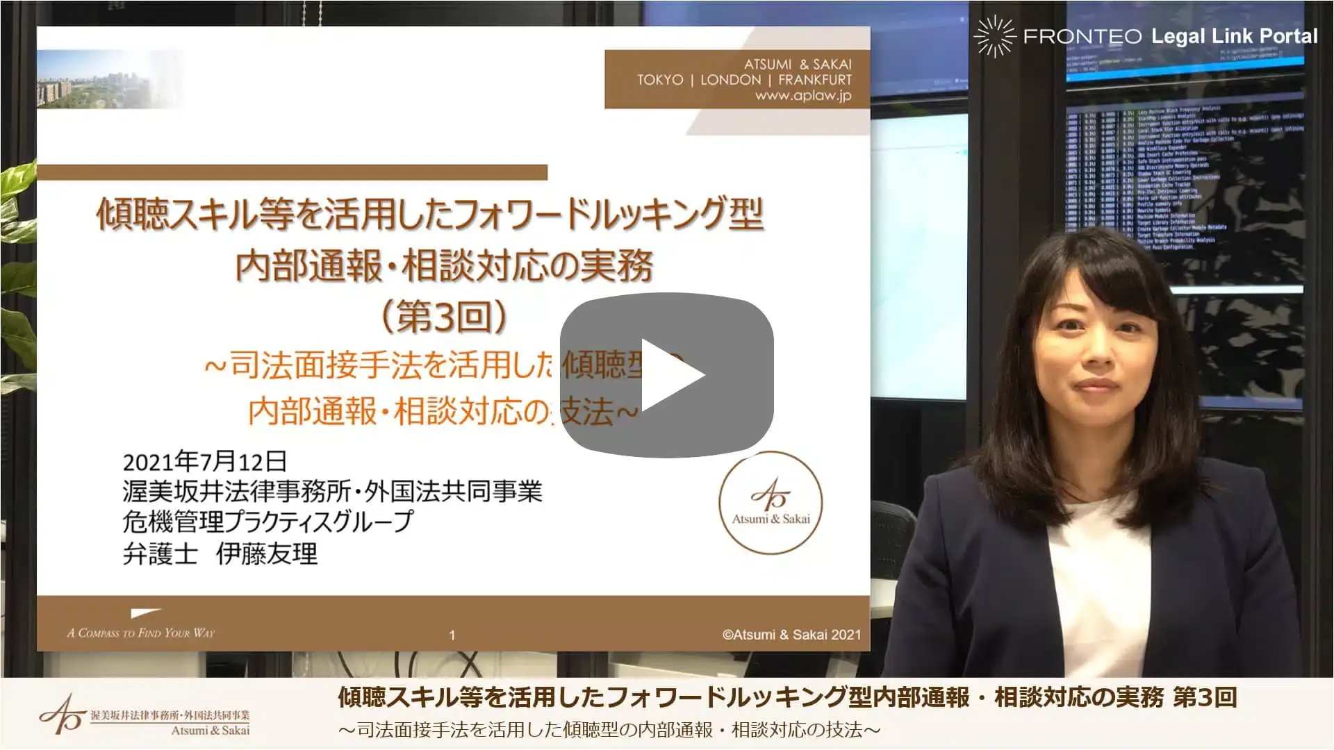 傾聴スキル等を活用したフォワードルッキング型内部通報・相談対応の実務 第3回のサムネイル