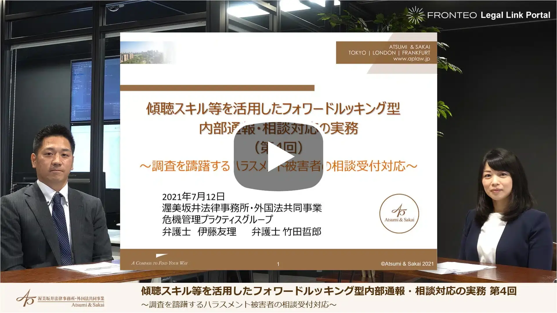 傾聴スキル等を活用したフォワードルッキング型内部通報・相談対応の実務 第4回のサムネイル