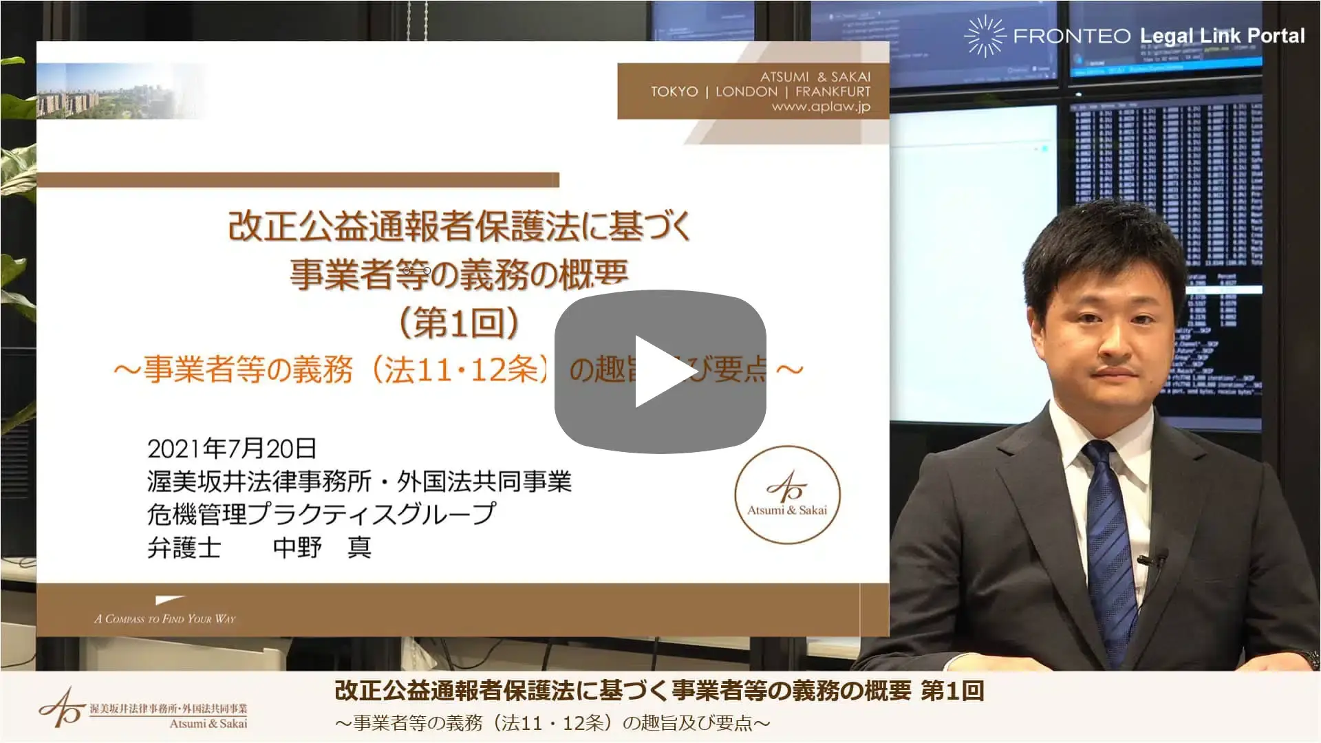 改正公益通報者保護法等に基づく事業者等の義務の概要 第1回のサムネイル