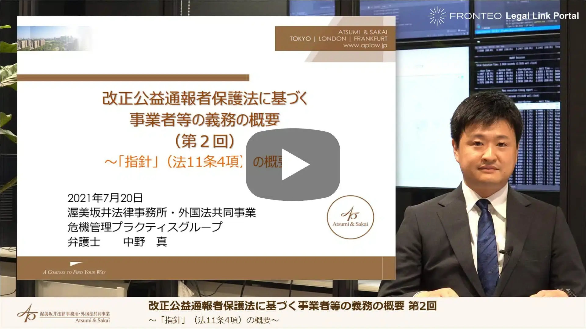 改正公益通報者保護法等に基づく事業者等の義務の概要 第2回のサムネイル