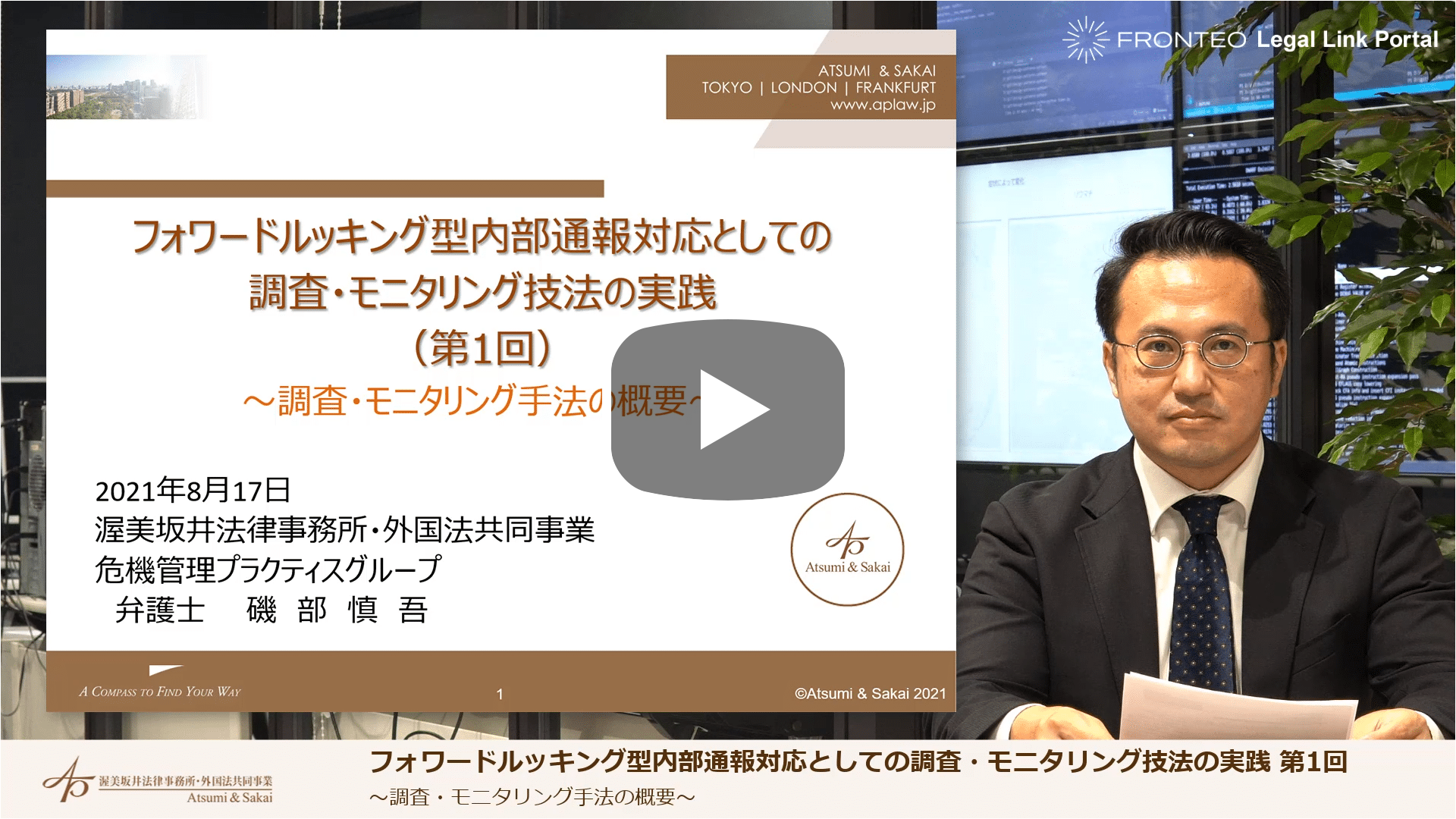 フォワードルッキング型内部通報対応としての調査・モニタリング技法の実践 第1回 調査・モニタリング手法の概要のサムネイル