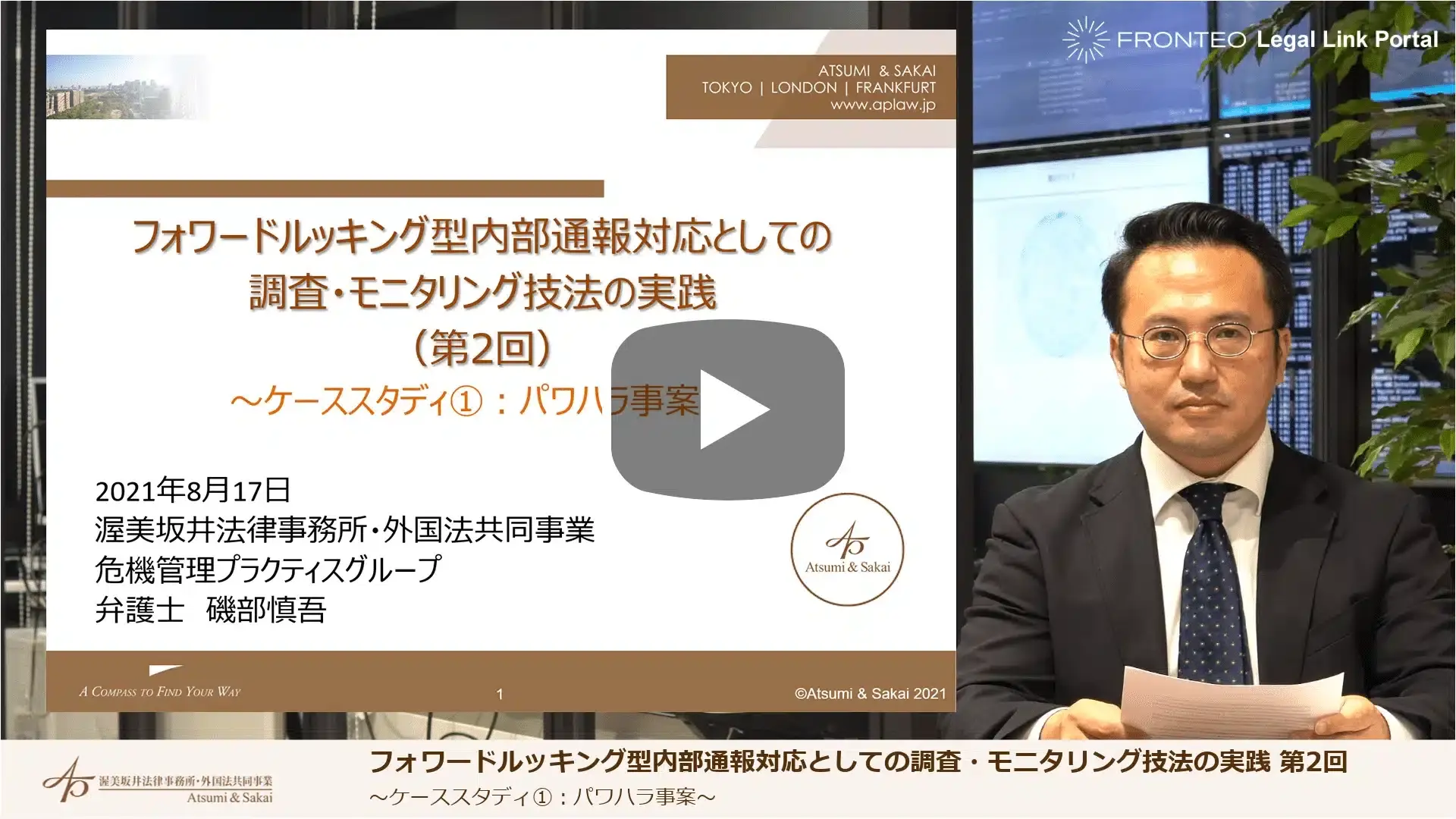 フォワードルッキング型内部通報対応としての調査・モニタリング技法の実践 第2回 ケーススタディ パワハラ事案のサムネイル