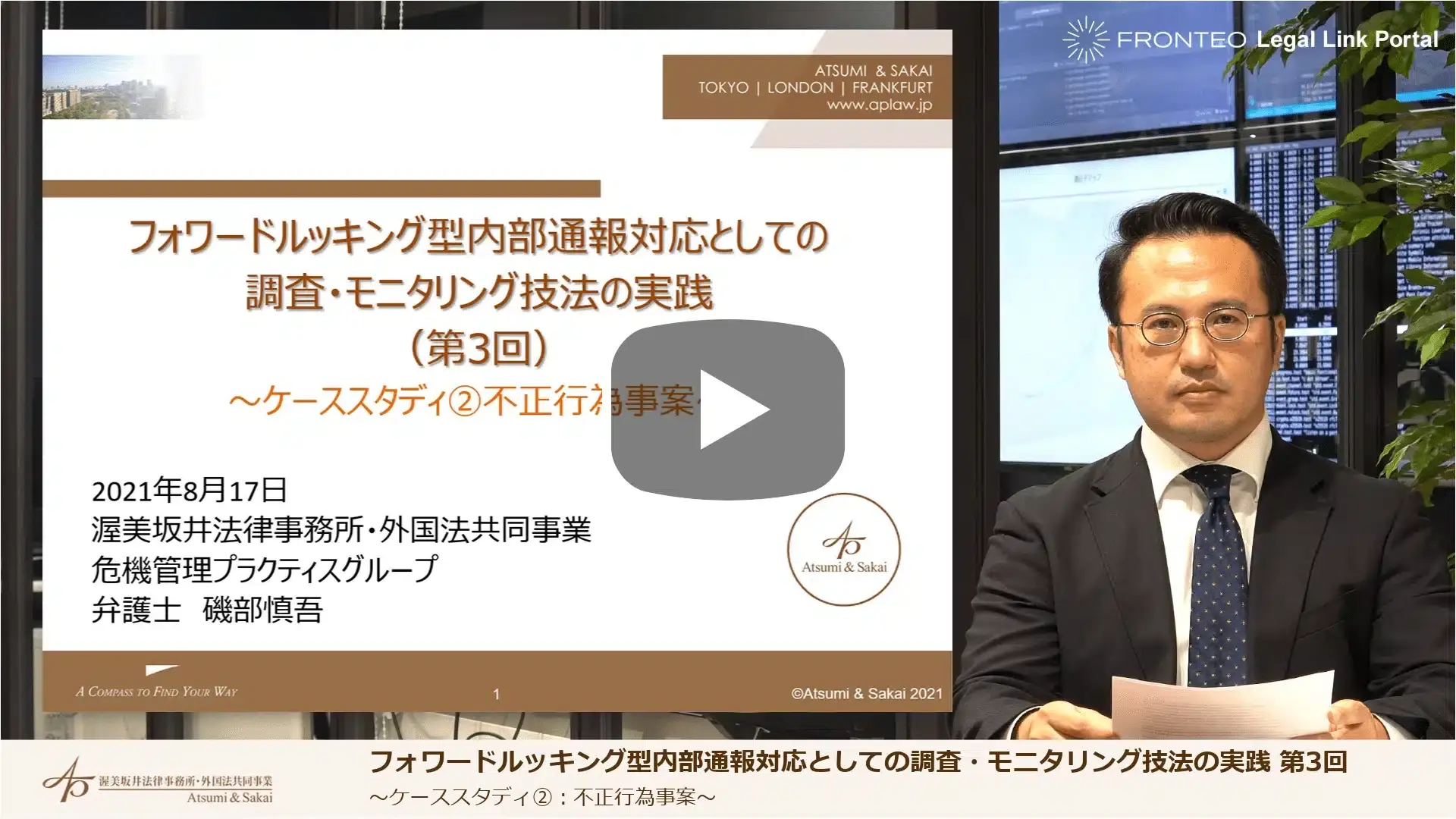 フォワードルッキング型内部通報対応としての調査・モニタリング技法の実践 第3回 ケーススタディ 社内不正事案のサムネイル