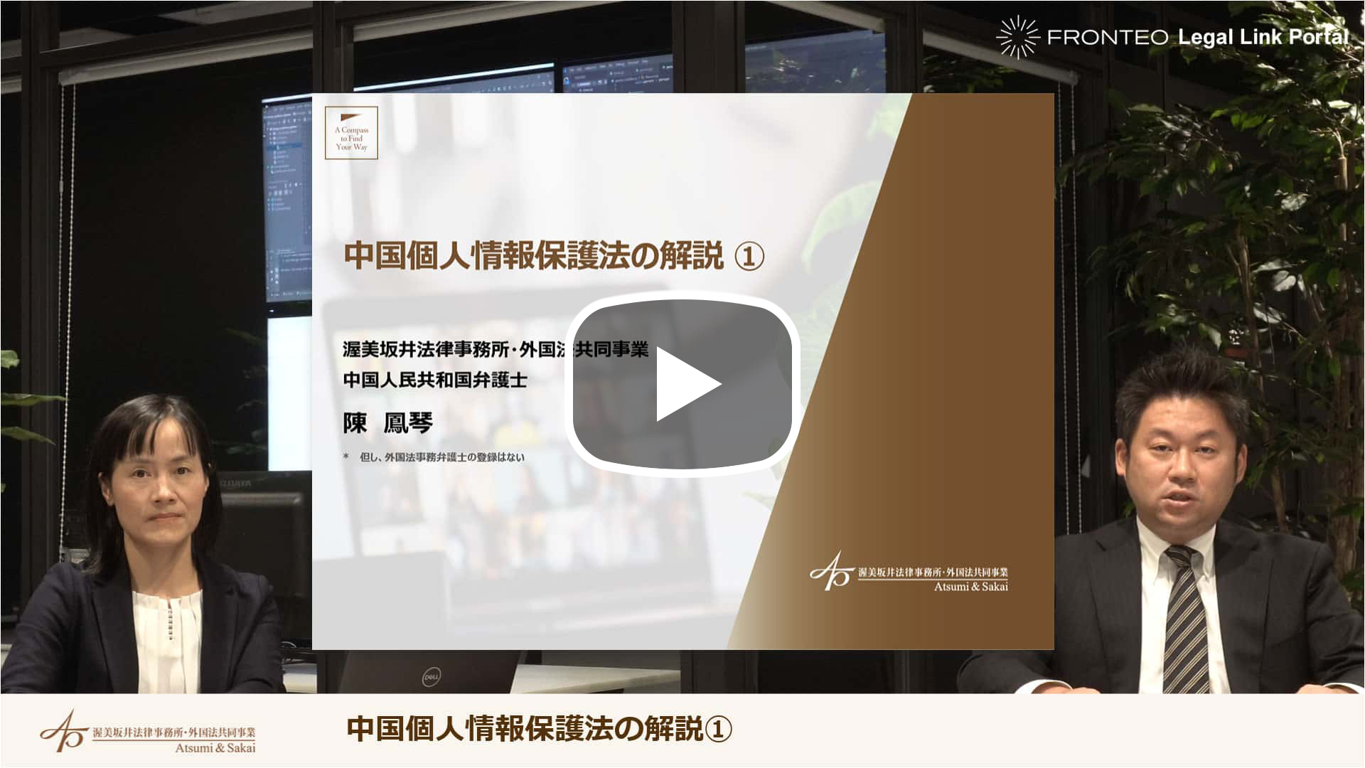 中国個人情報保護法の解説①のサムネイル