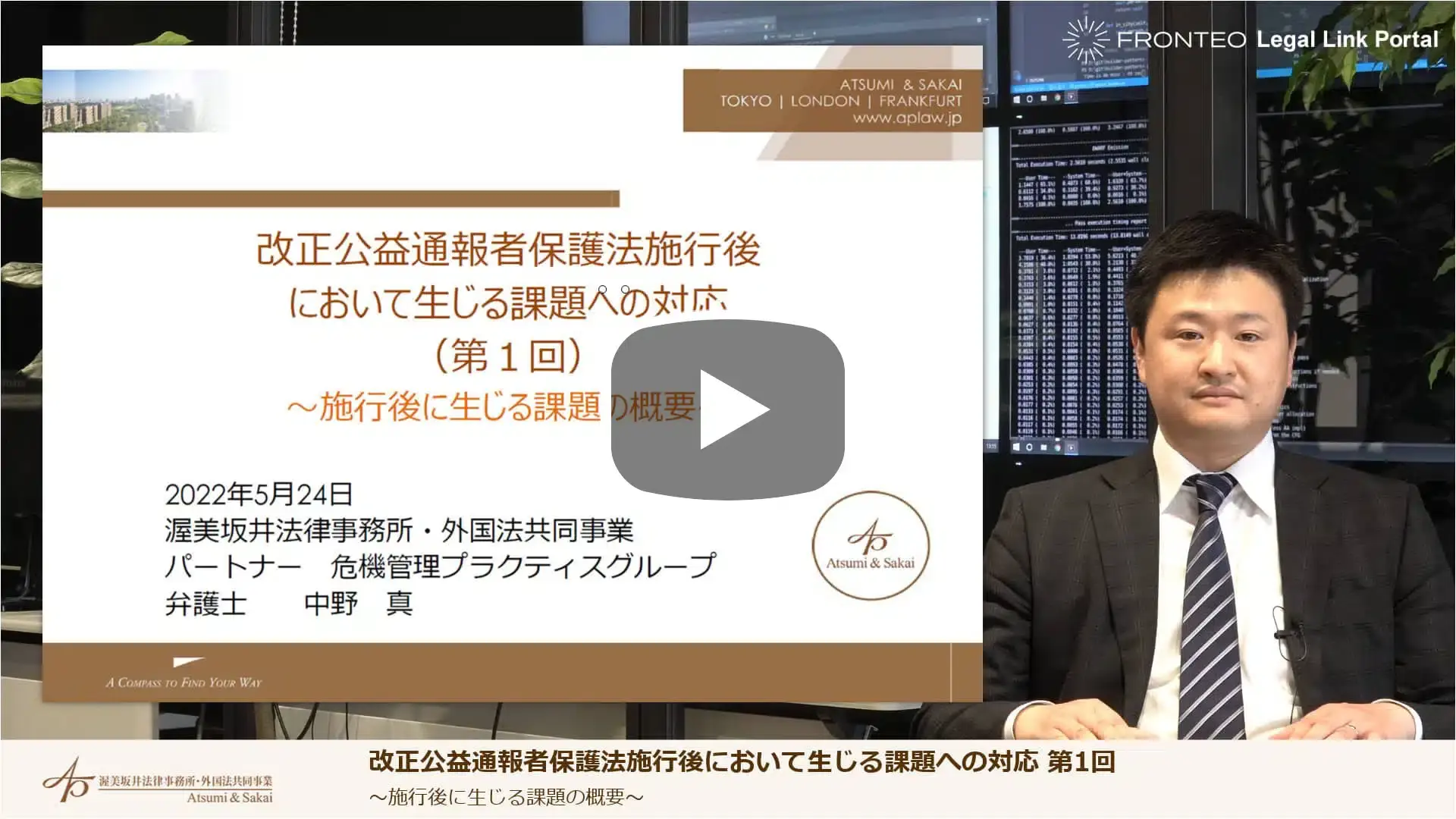 改正公益通報者保護法施行後において生じる課題への対応 第1回 ～施行後に生じる課題の概要～のサムネイル
