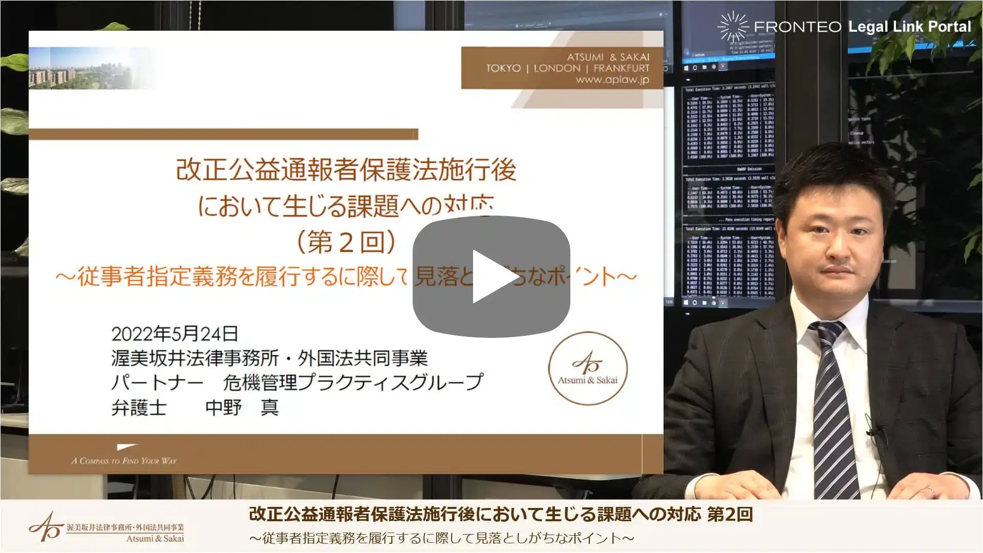 改正公益通報者保護法施行後において生じる課題への対応 第2回 ～従事者指定義務を履行するに際して見落としがちなポイント～のサムネイル