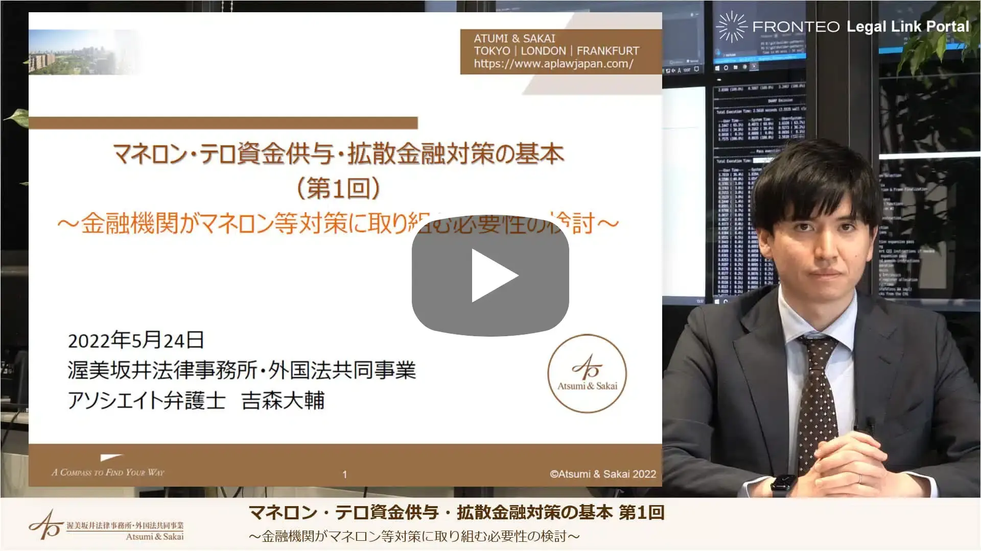 マネロン・テロ資金供与・拡散金融対策の基本 第1回 ～金融機関がマネロン等対策に取り組む必要性の検討～のサムネイル