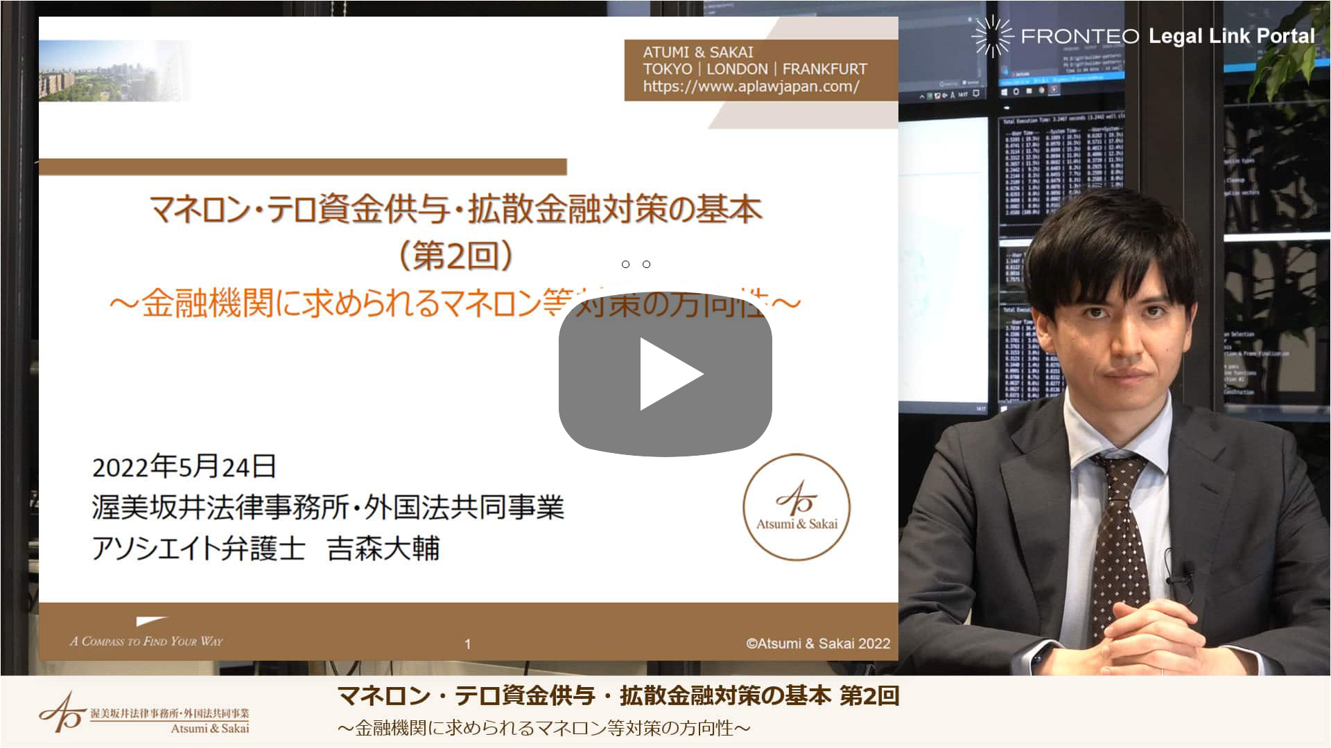 マネロン・テロ資金供与・拡散金融対策の基本 第2回 ～金融機関に求められるマネロン等対策の方向性～のサムネイル
