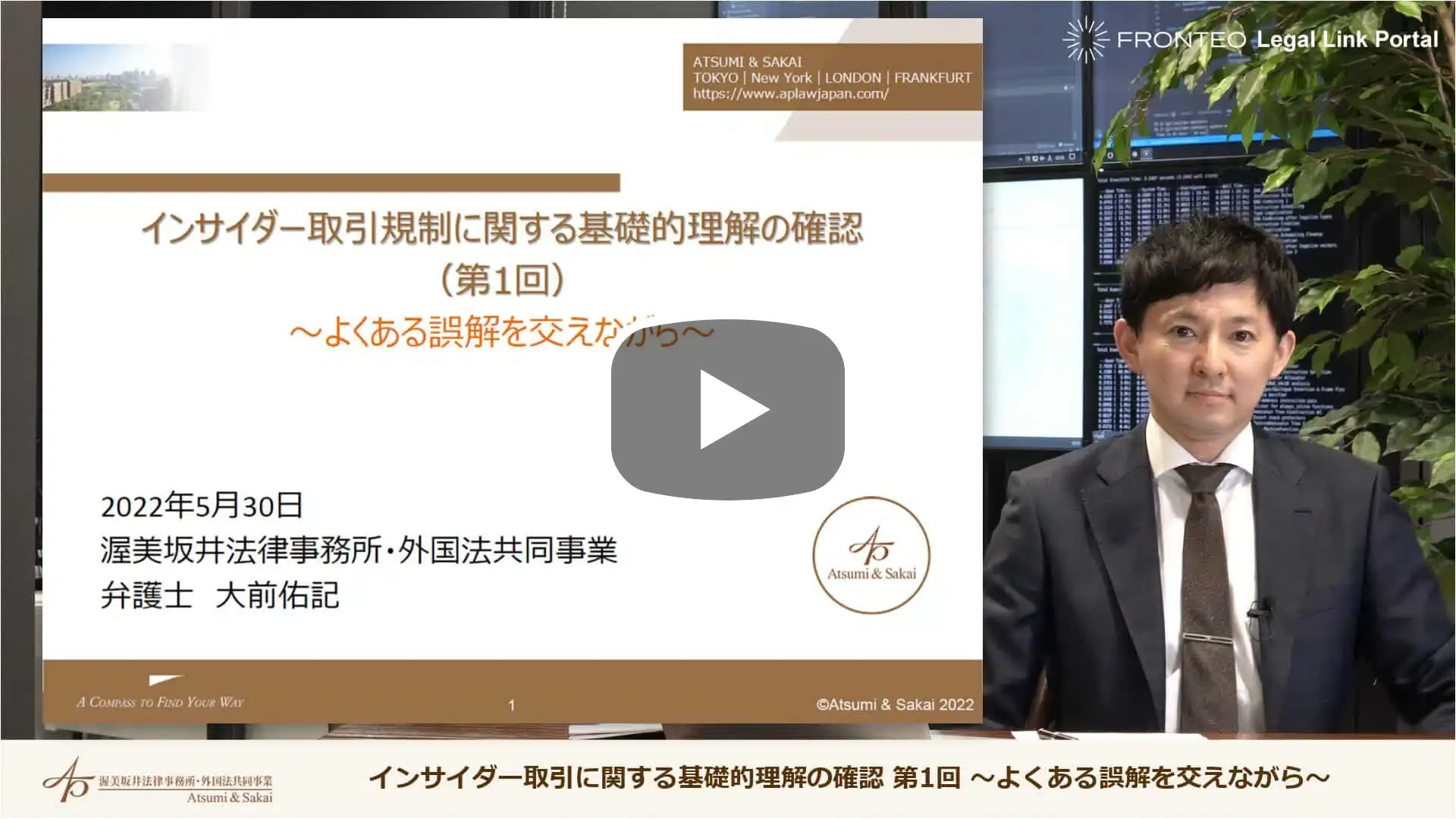 インサイダー取引に関する基礎的理解の確認 第1回 ～よくある誤解を交えながら～のサムネイル