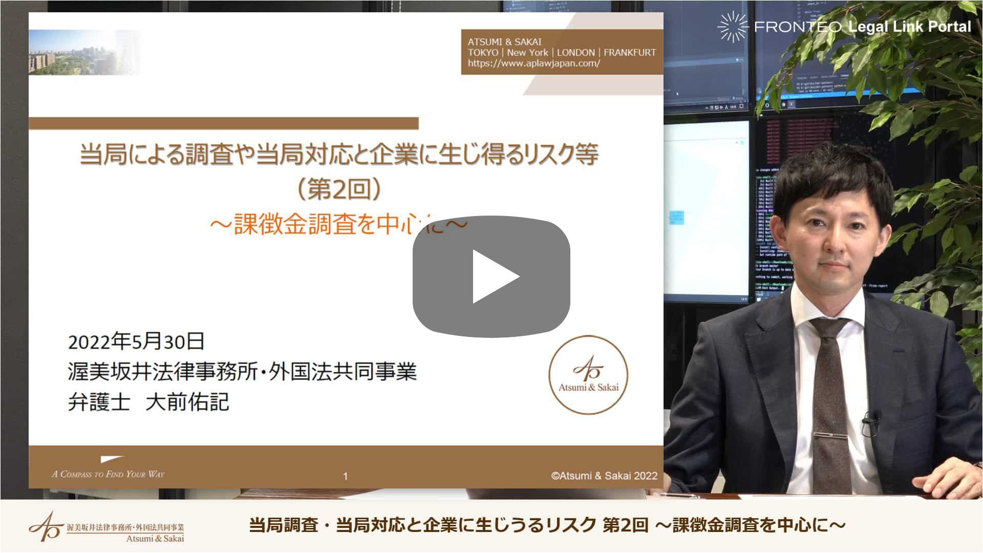 当局調査・当局対応と企業に生じうるリスク 第2回 ～課徴金調査を中心に～のサムネイル