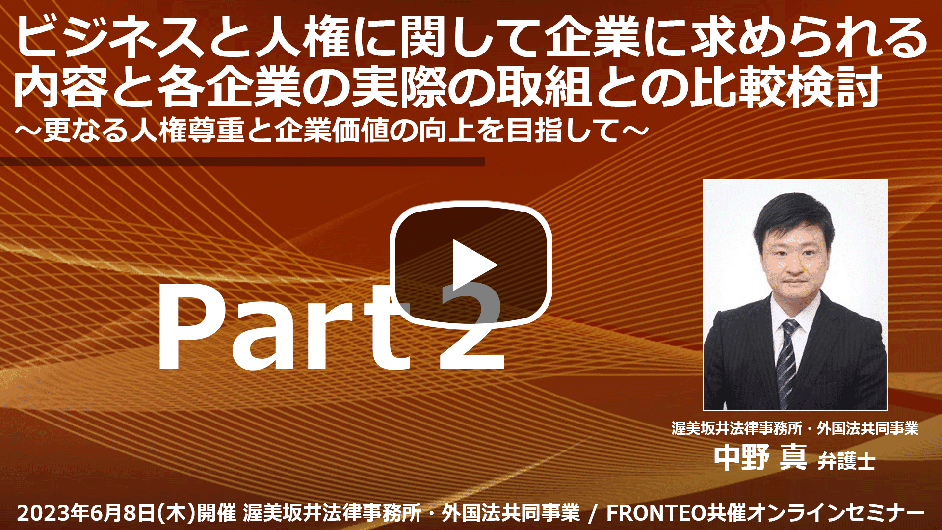 【Webinar】ビジネスと人権に関して企業に求められる内容と各企業の実際の取組との比較検討～更なる人権尊重と企業価値の向上を目指して～ Part 2のサムネイル